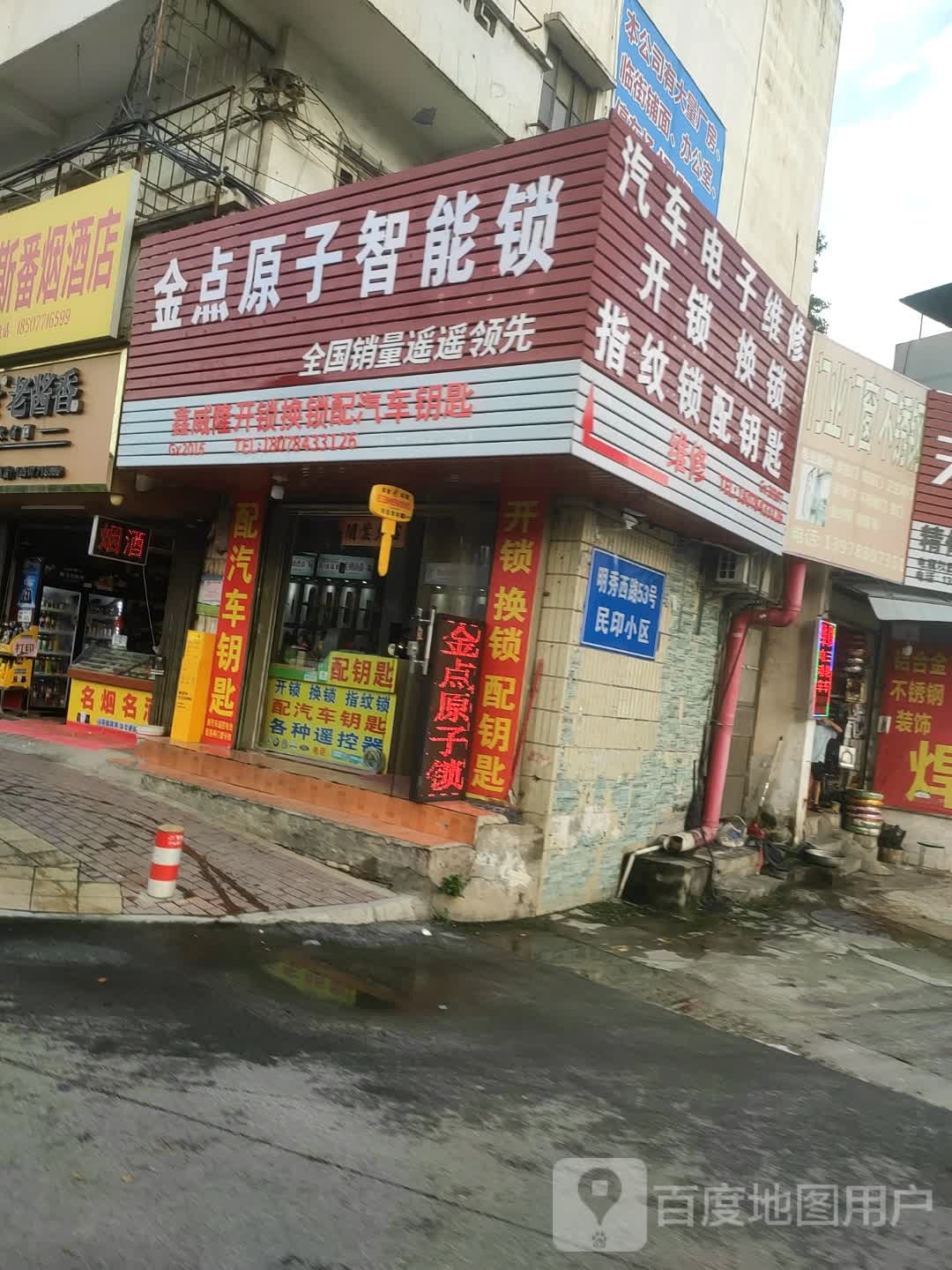 金点原子锁(明秀西路店)
