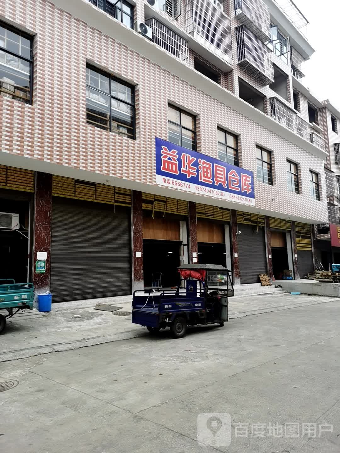 益华渔具