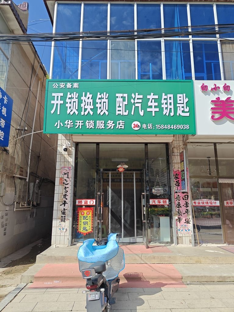 小华开锁服务店