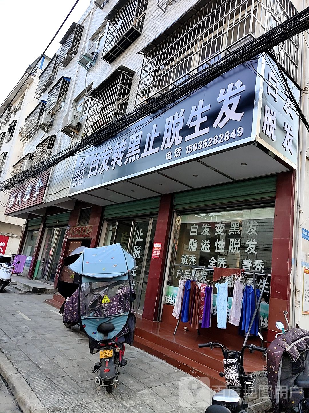 内乡县发大夫白发转黑止脱生发(宏达南路店)