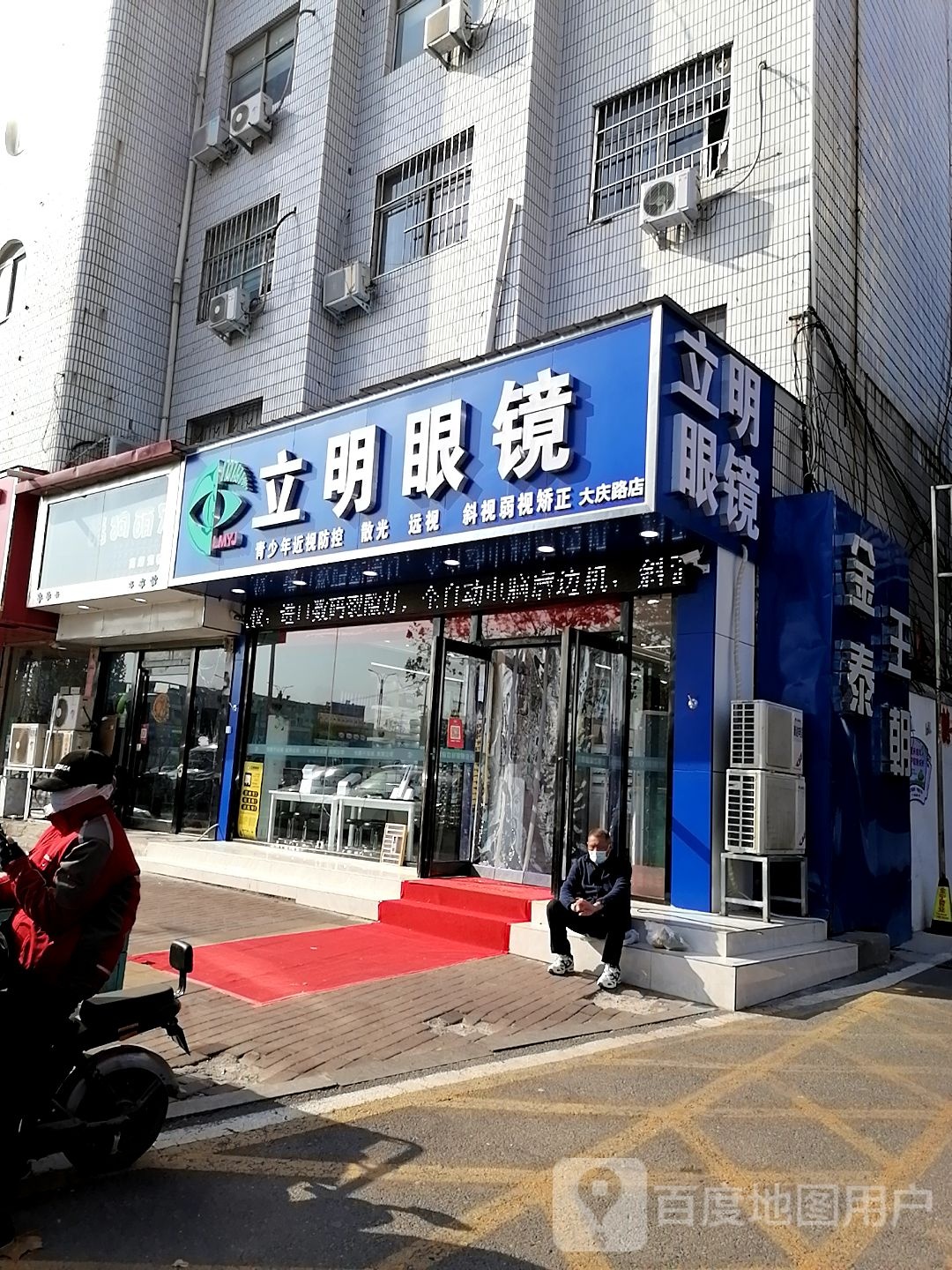 立明眼镜(大庆路店)