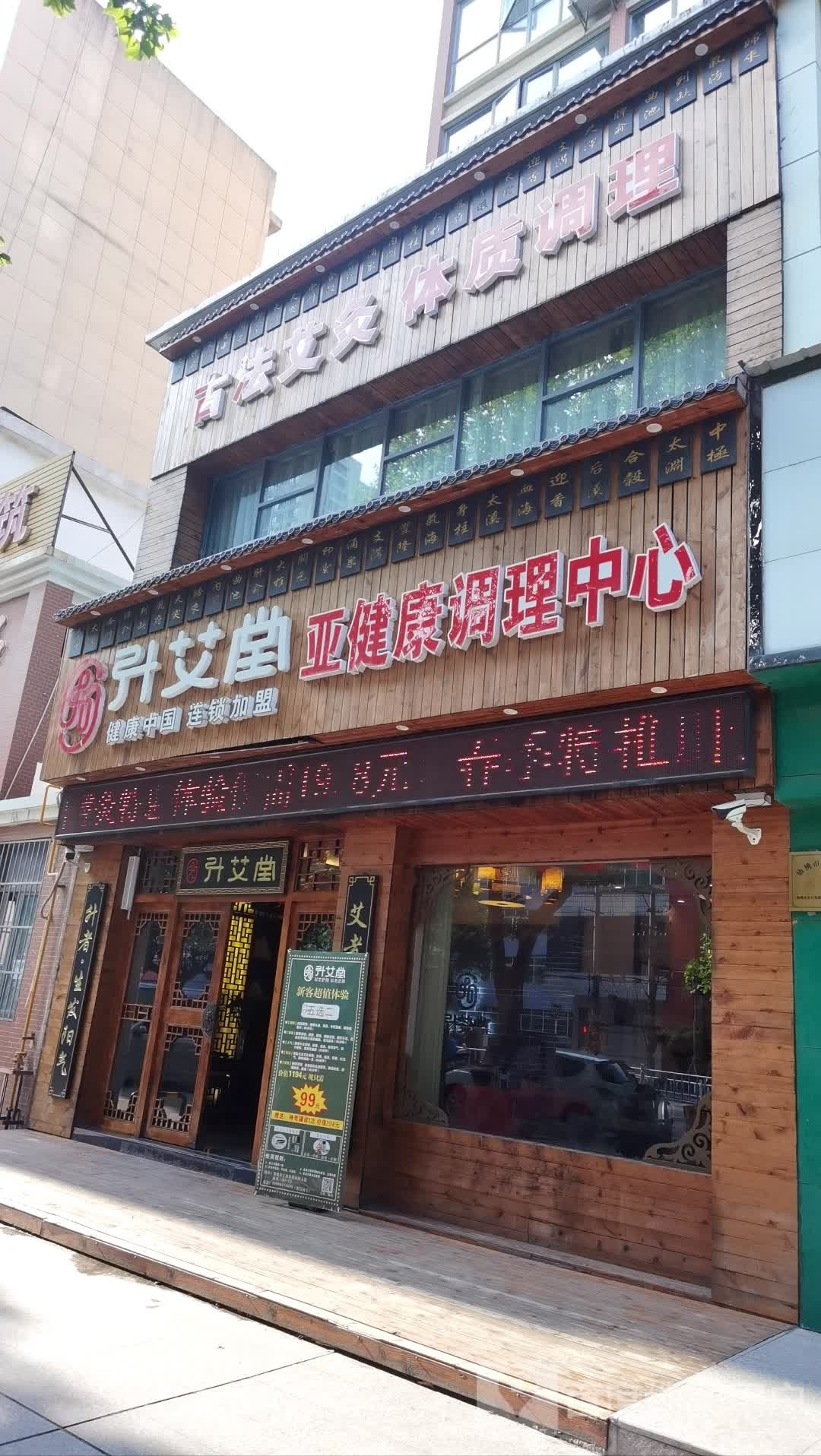 升艾堂沔北大道店