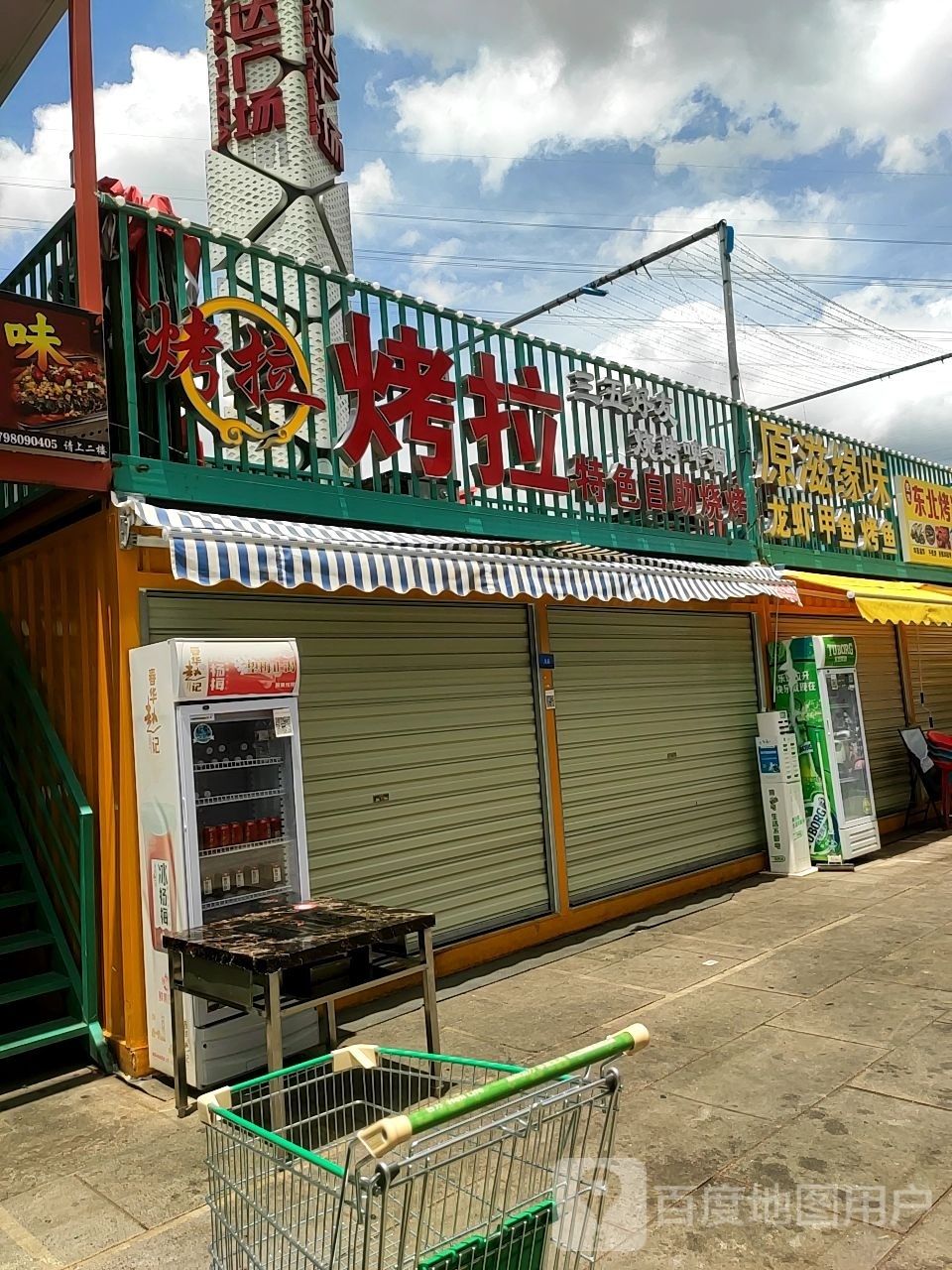 烤拉特色自助烧烤(万达广场云岩店)