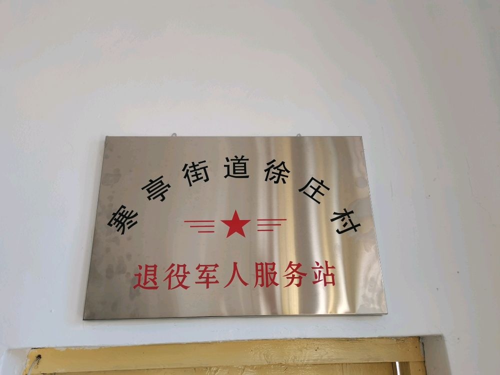 寒亭街道徐庄村退役军人服务站