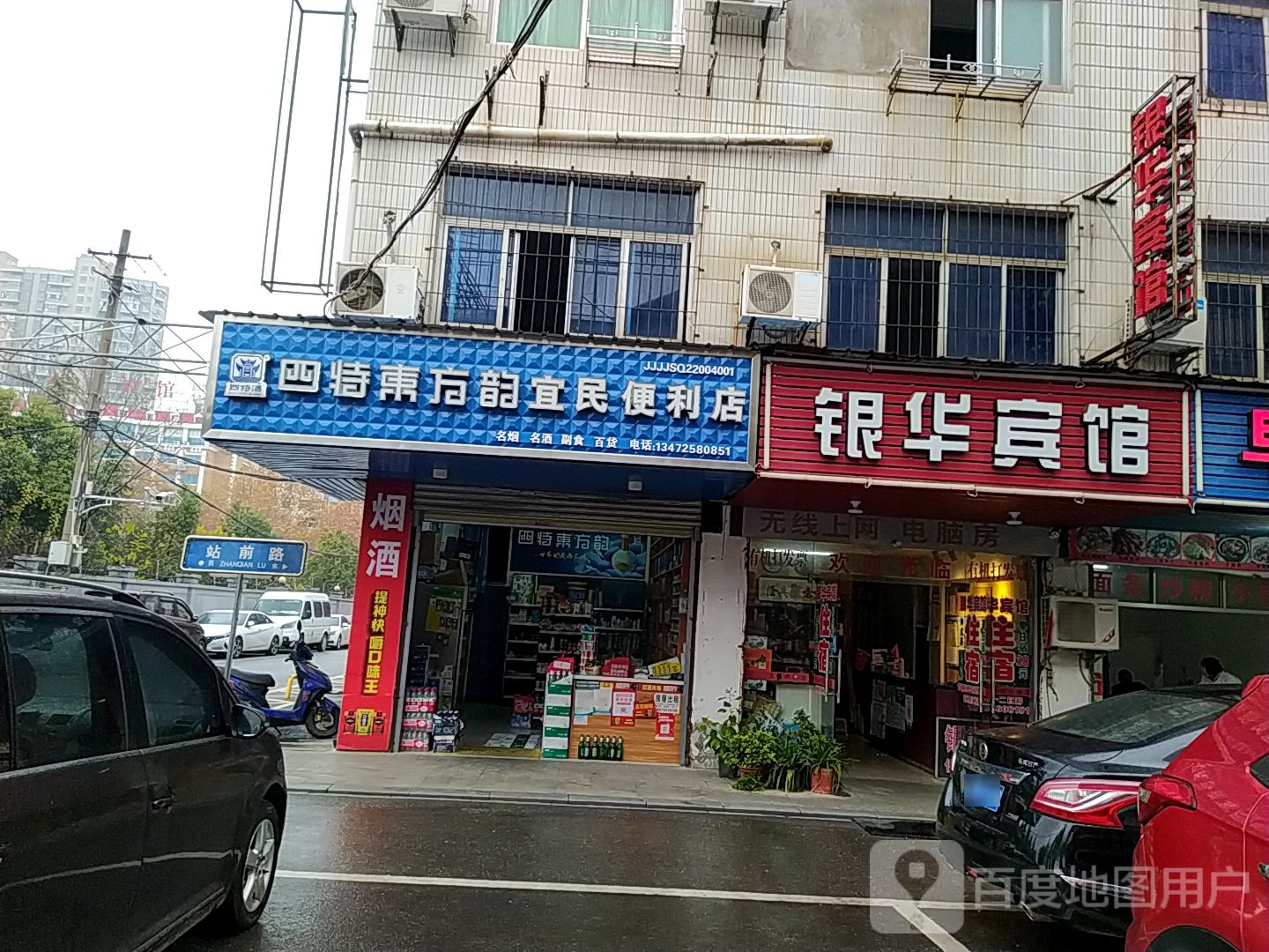 宜民遍历店