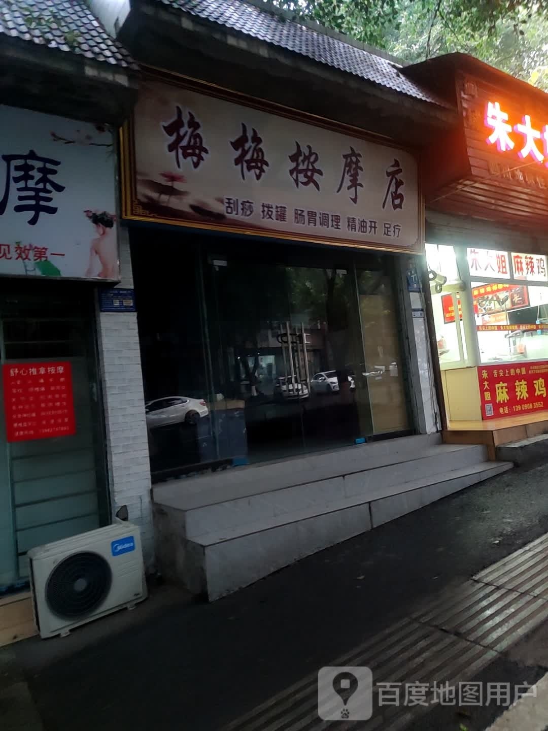 梅梅按摩店