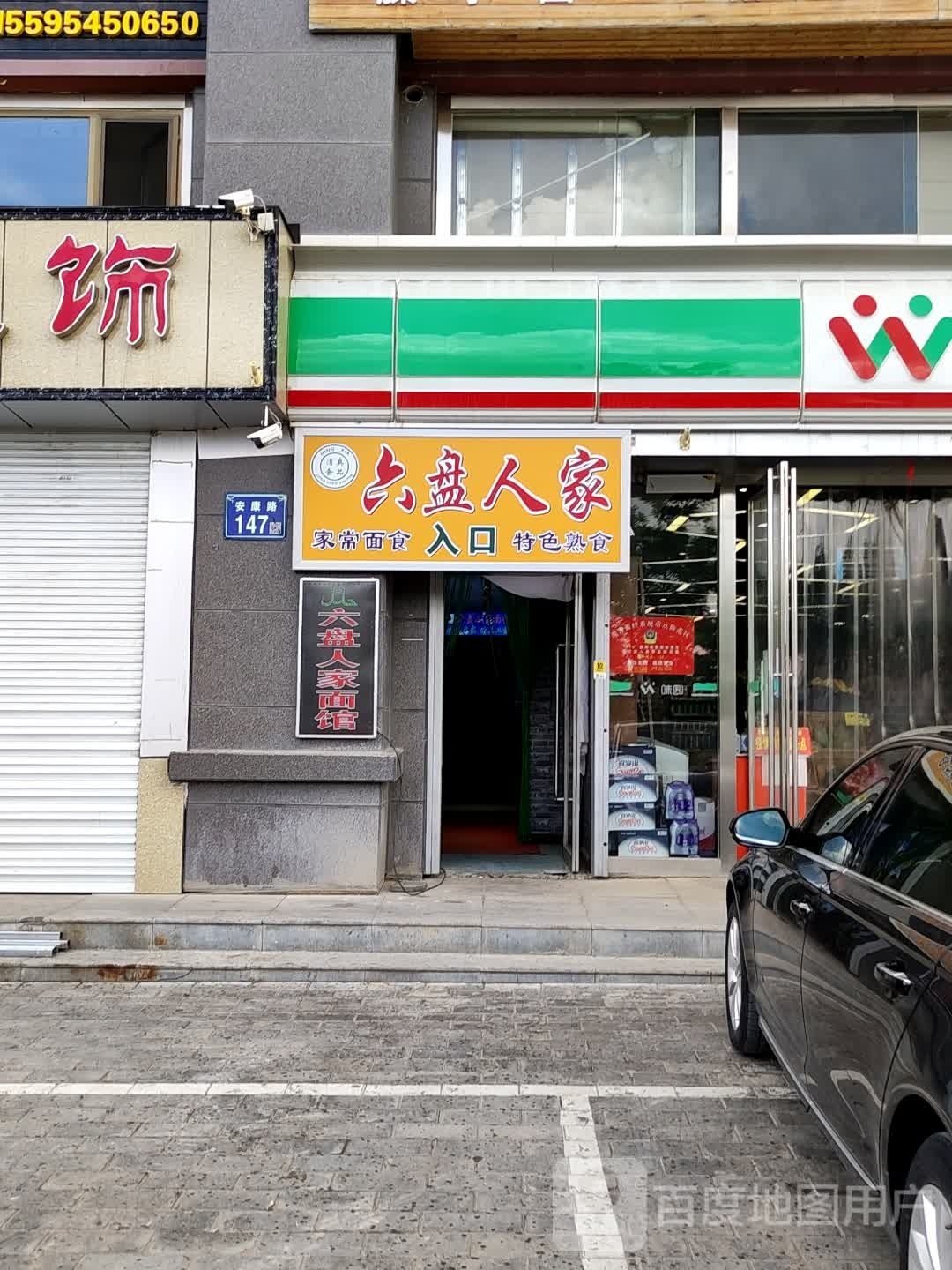 清真六盘人家面馆(兆丰大厦店)