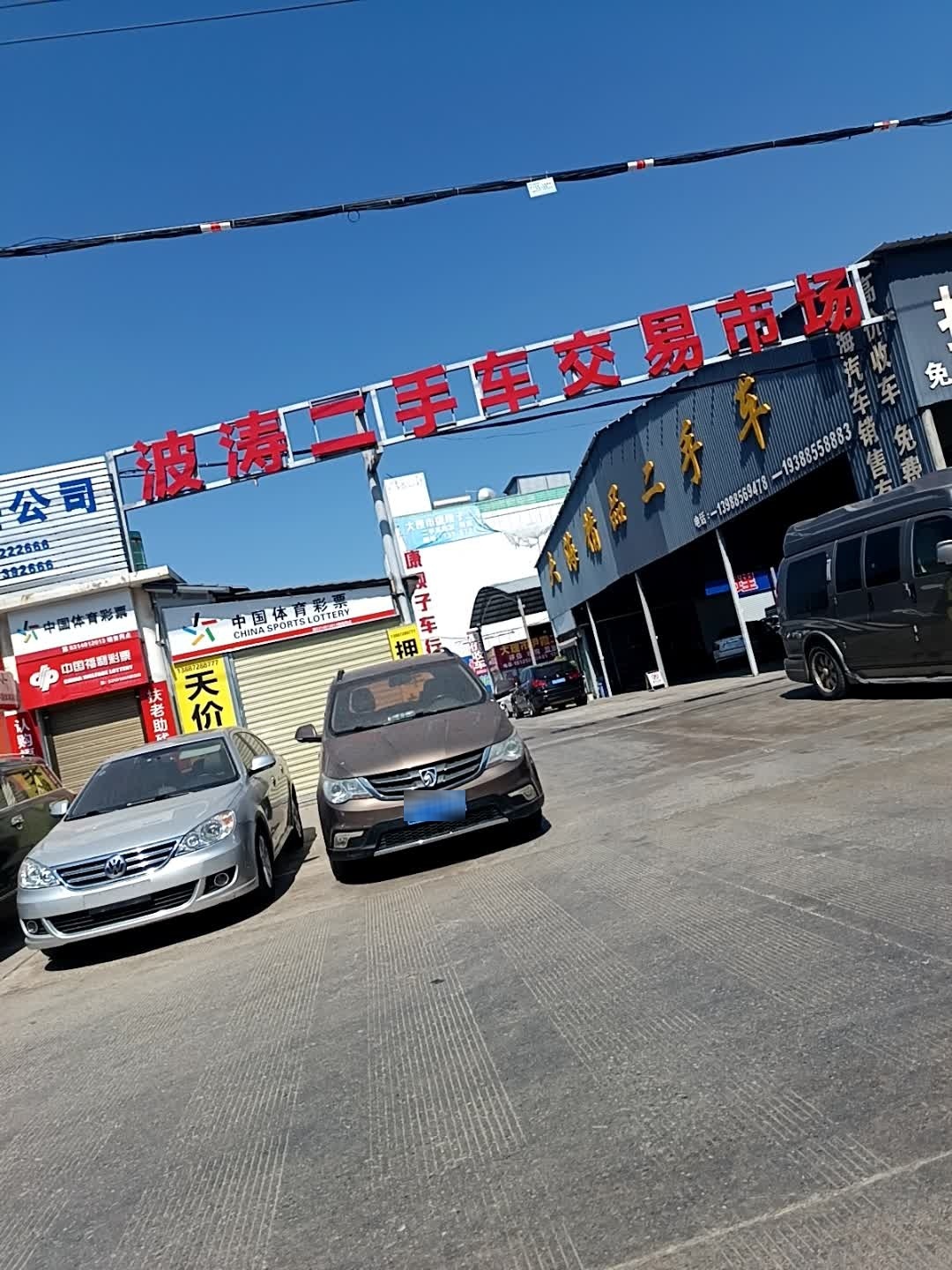 波涛二手车交易市场