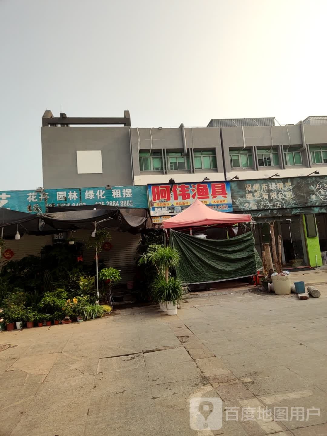 阿伟渔具(鸿基路店)