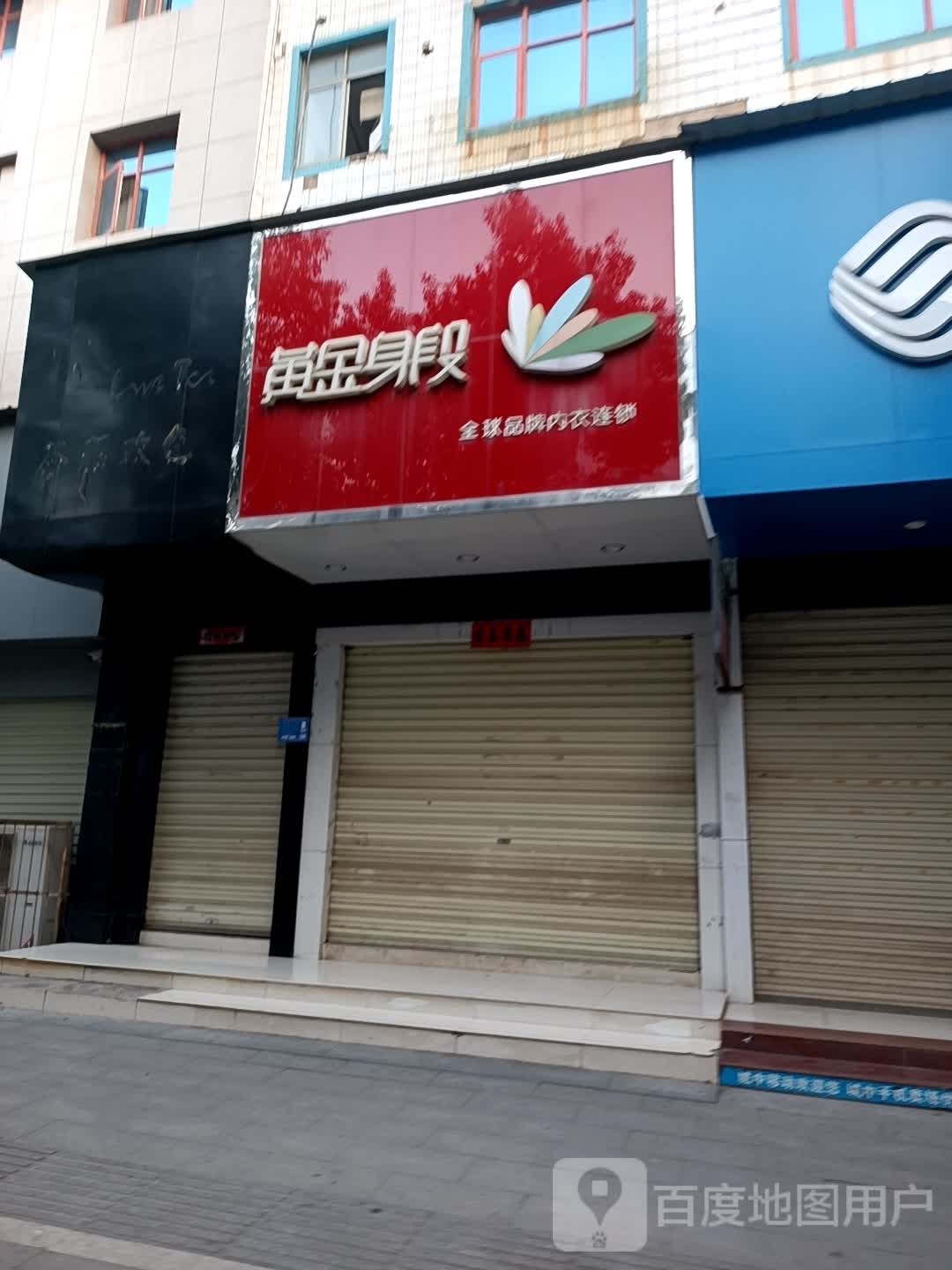 黄金身段全球品牌内衣连锁(五祖大道店)