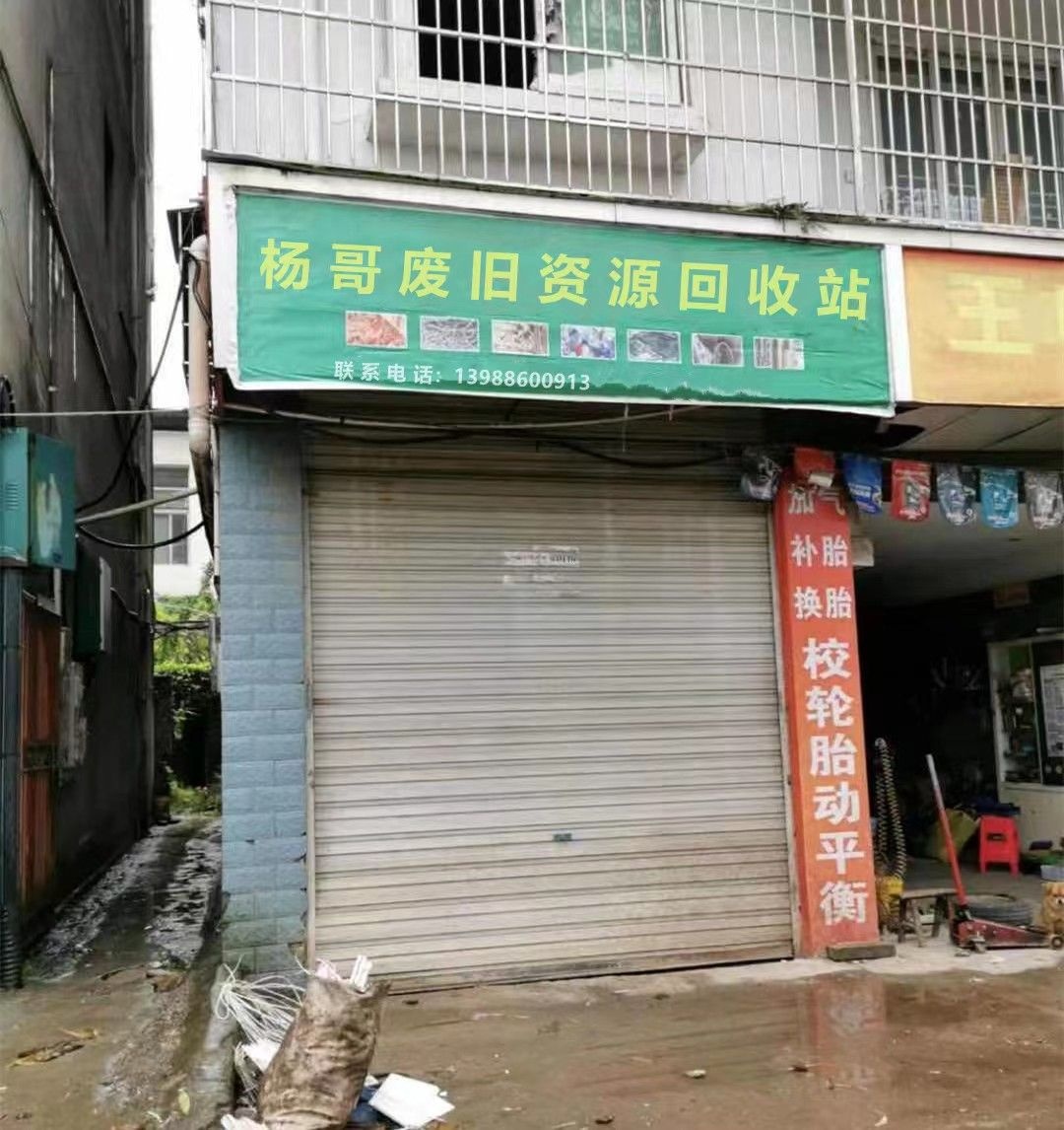 福贡杨哥废旧资源回收站(福贡店)