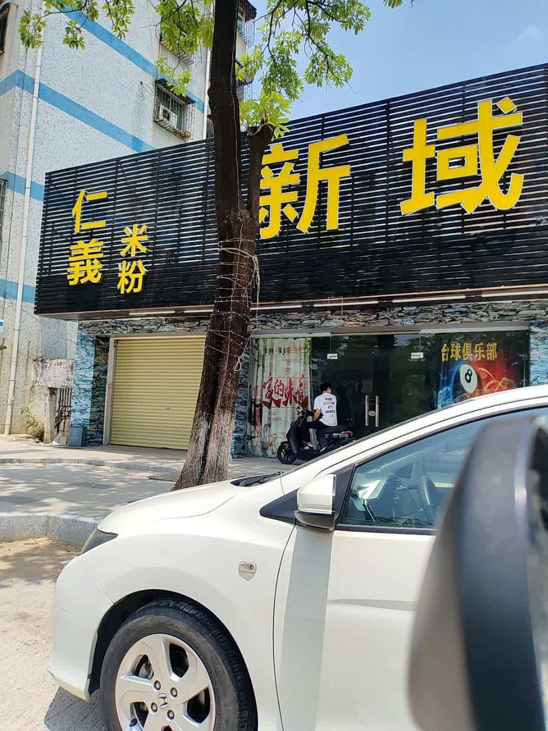 新域台球俱乐部