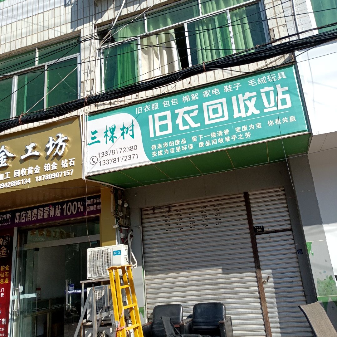 三棵树旧衣回收站