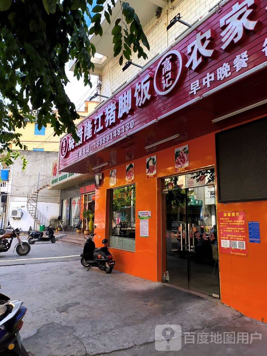 高记烧腊隆江猪脚饭(永安西路店)