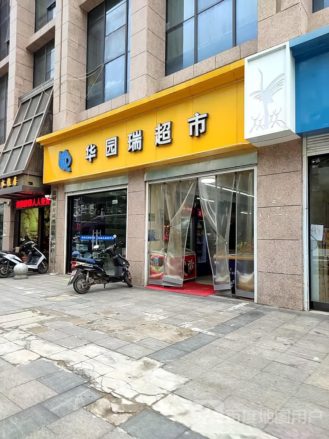 华园润超市(聚亨路店)