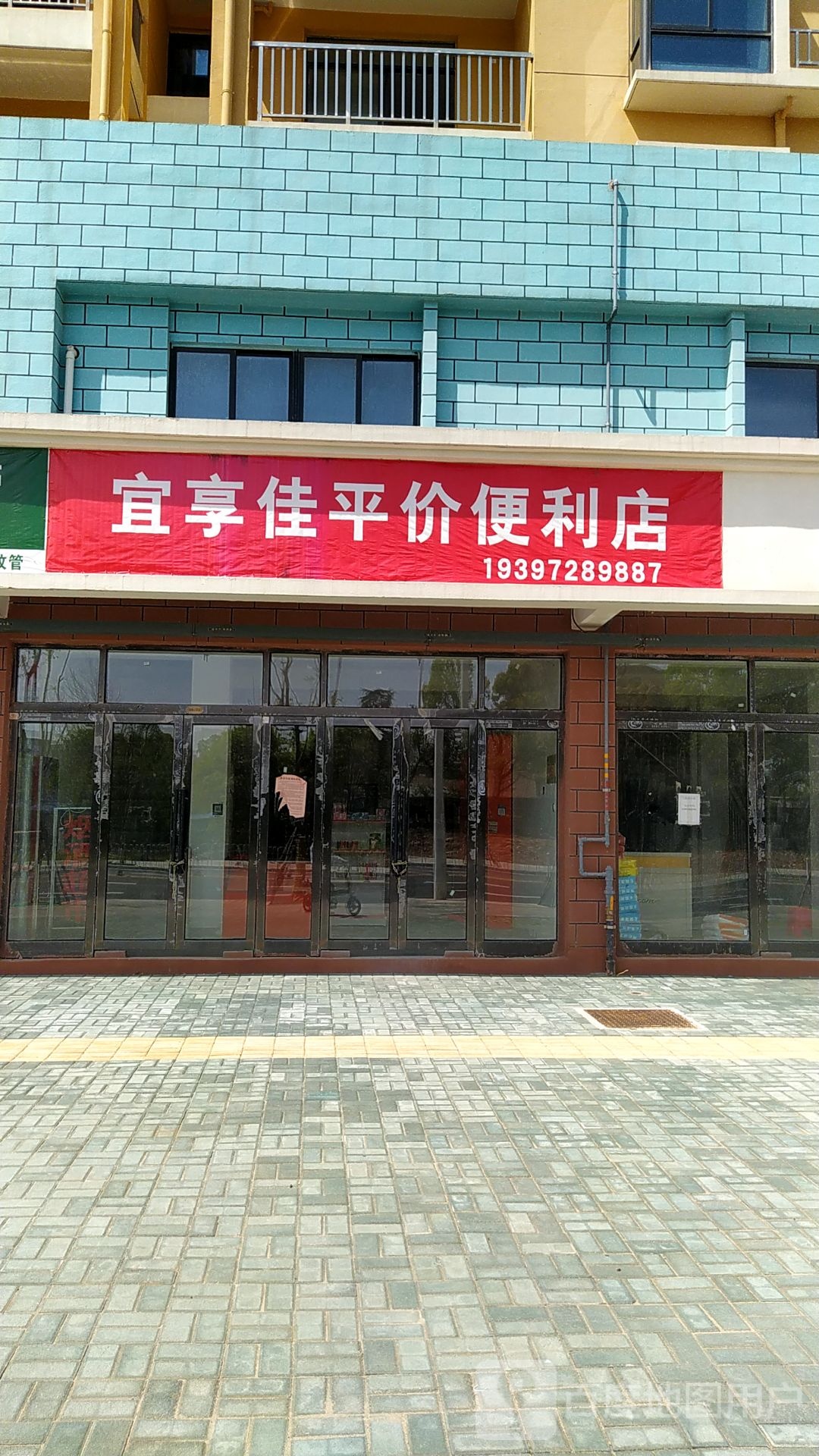 宜享佳平件便利店