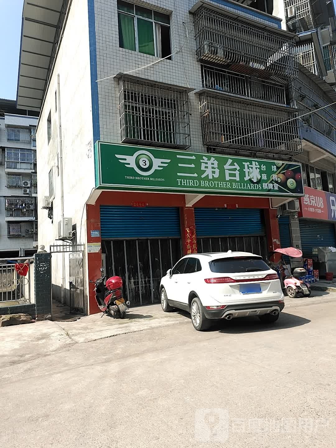 三弟太球