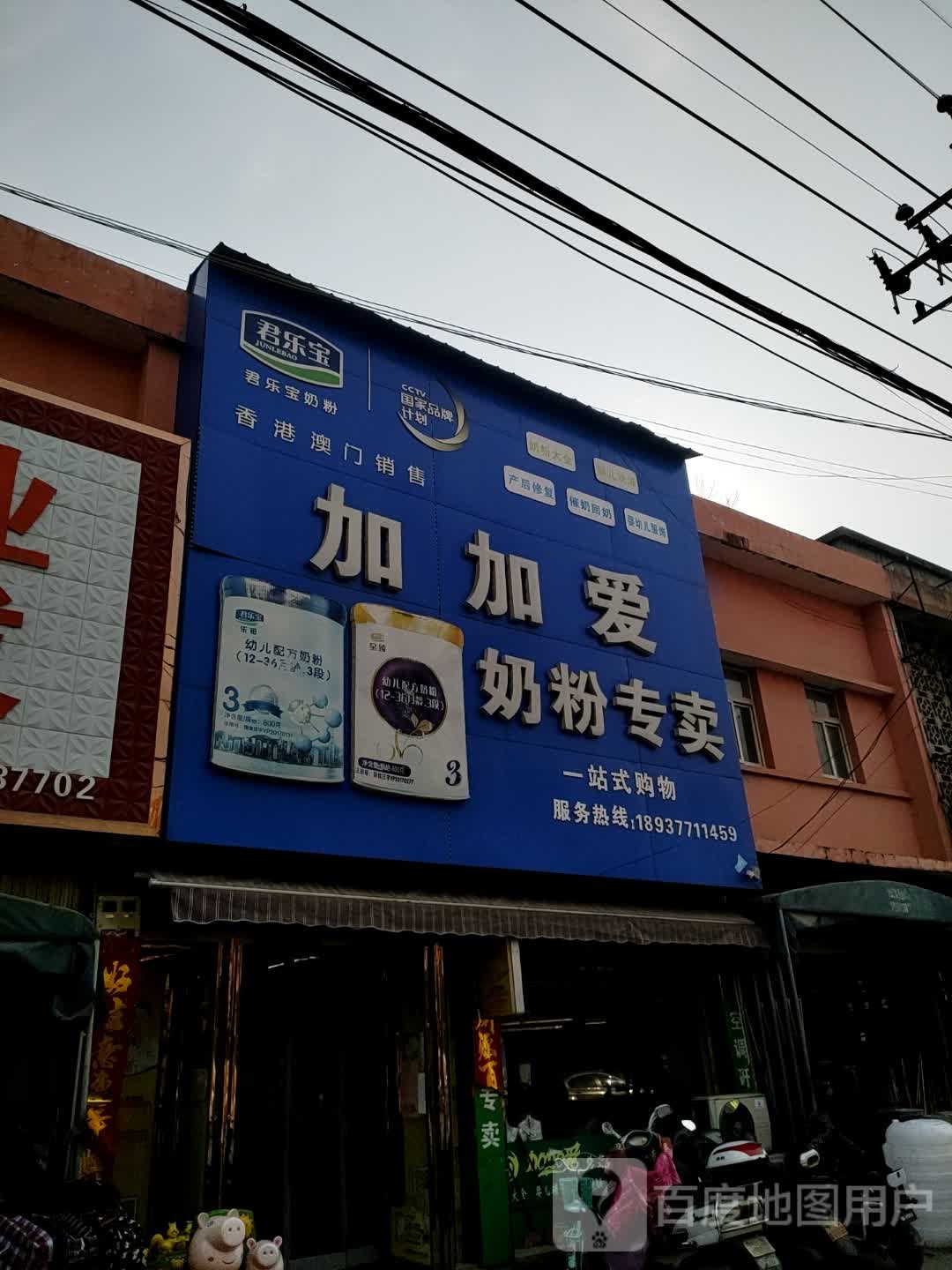 加加爱奶粉专卖(独树镇店)