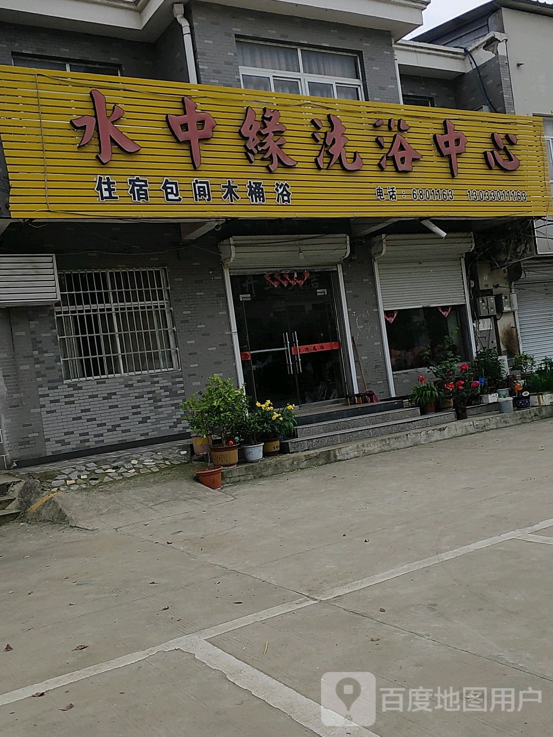 水中缘洗浴中心