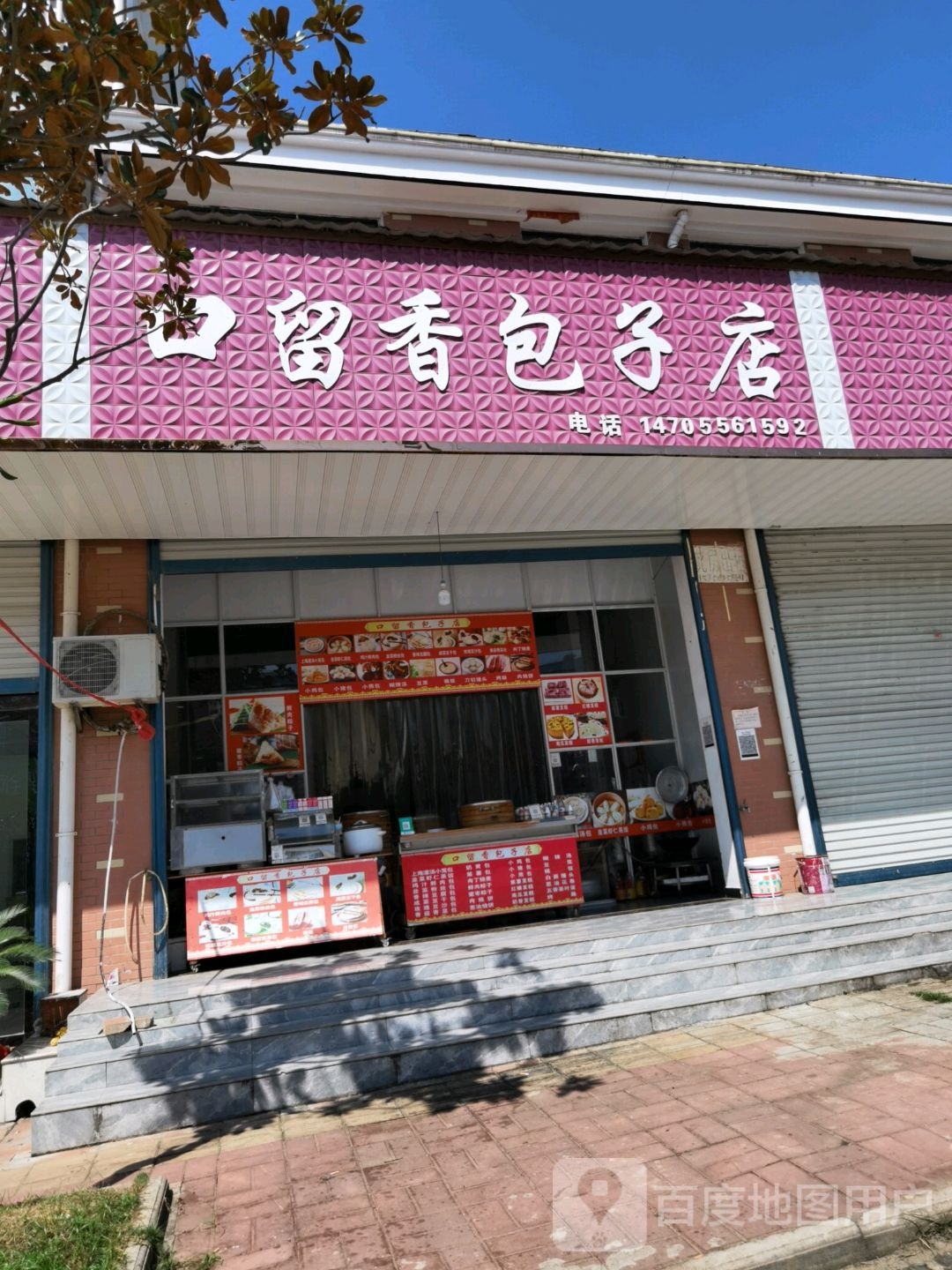 口留香包包子店(X010店)