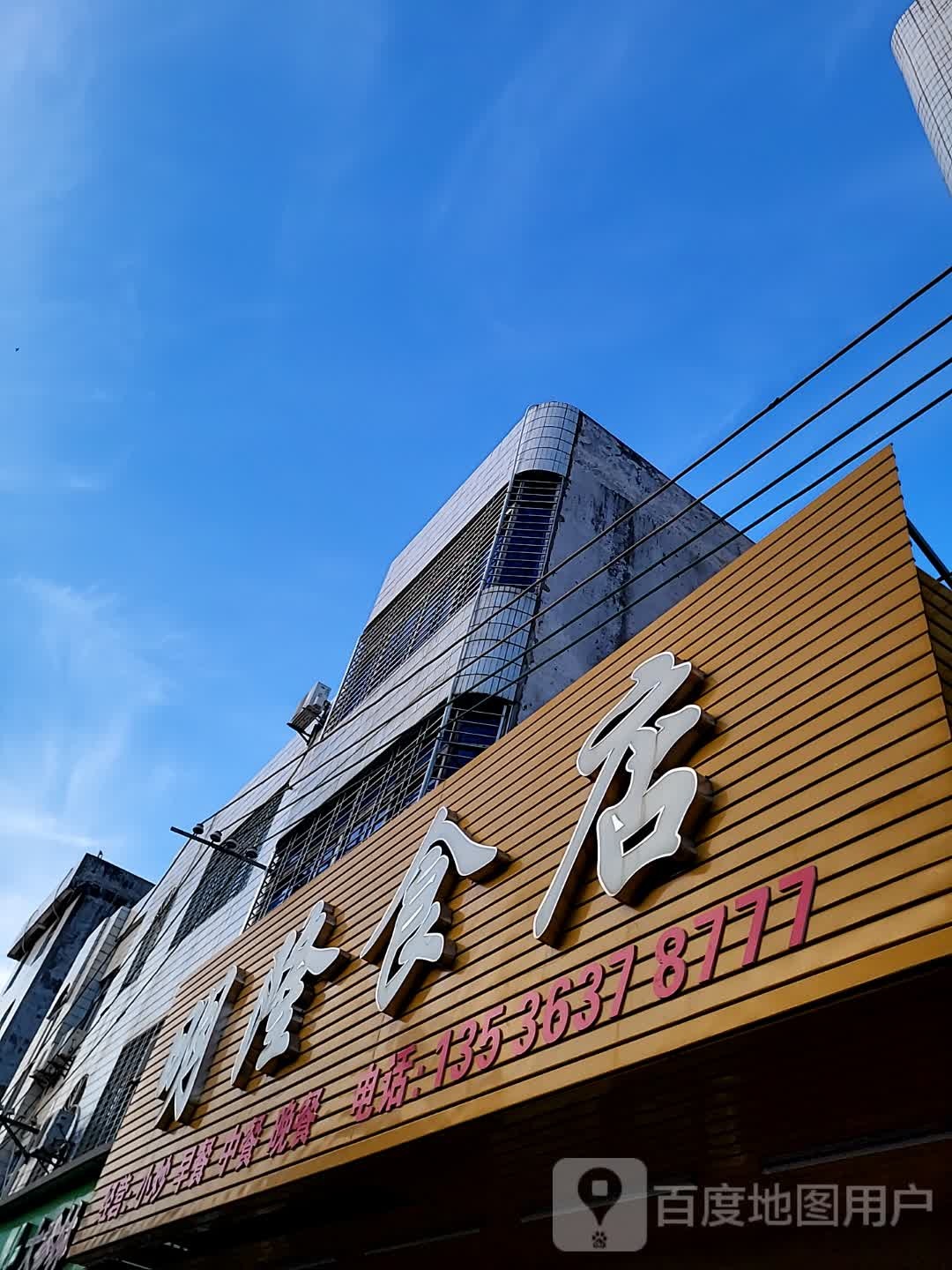 明隆食店(鑫洪都购物中心老城店)