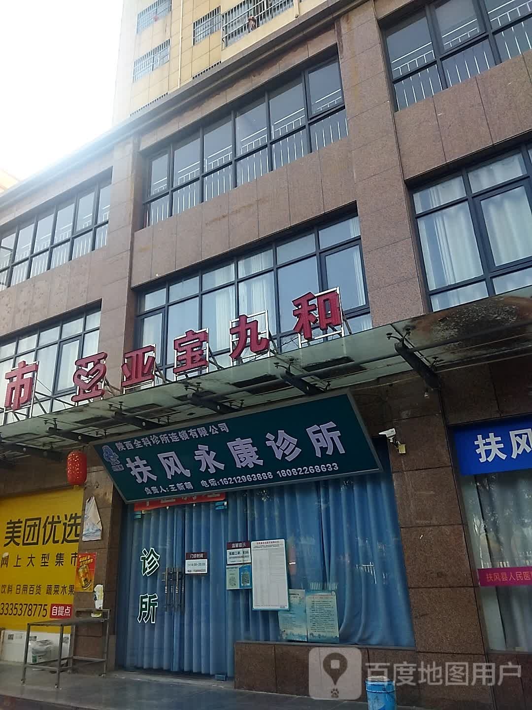 扶风永康诊所(南一路店)