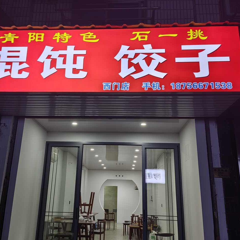 石一挑馄饨饺子