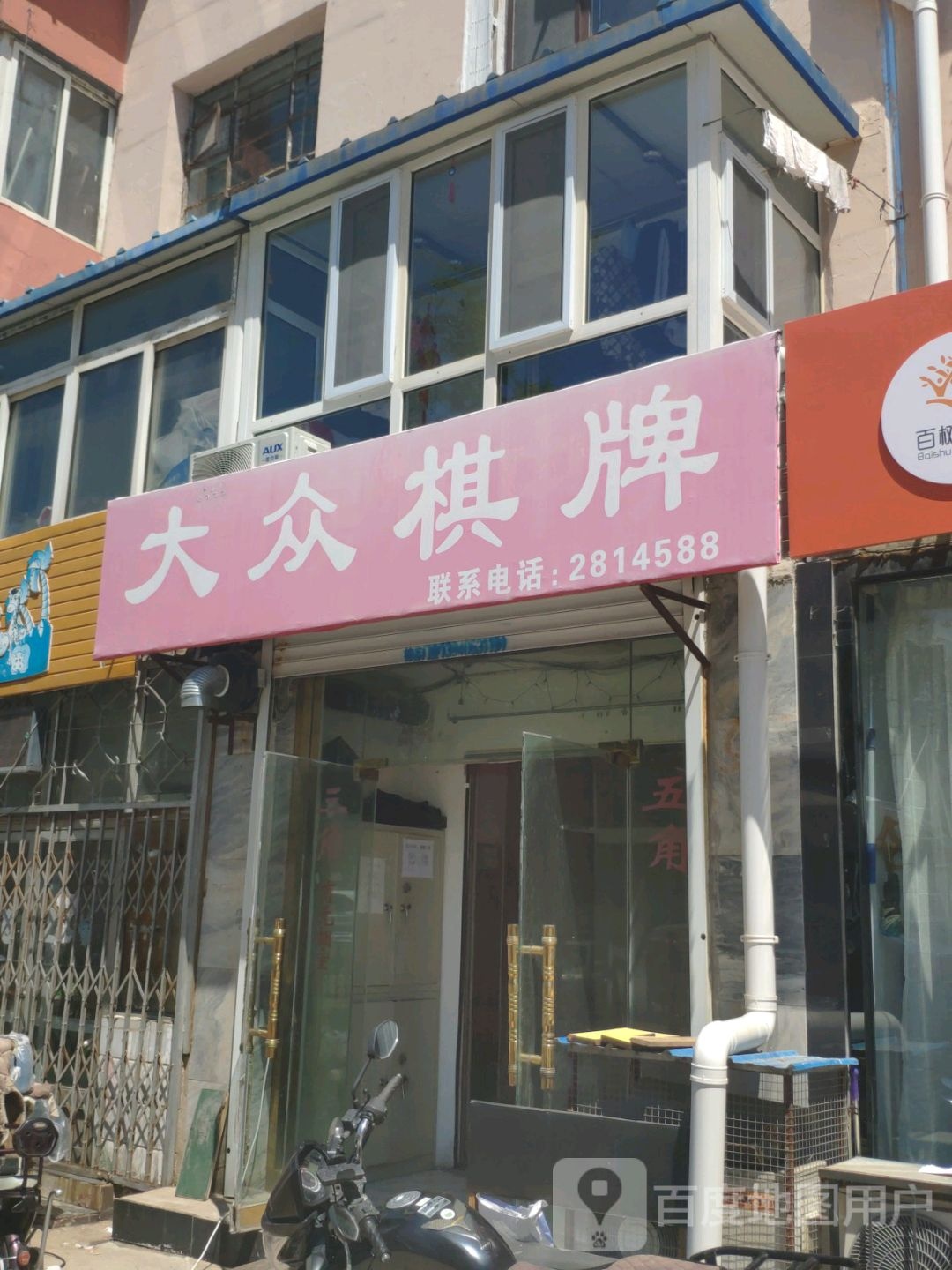 大众日牌(爱民街店)