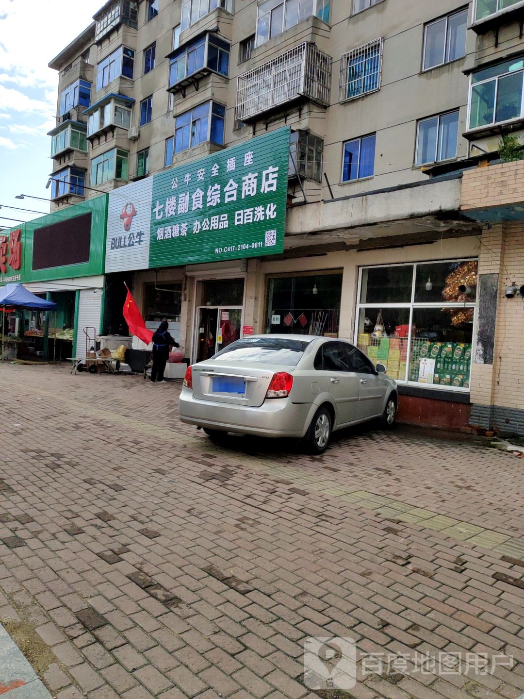 七楼副食综合建商店