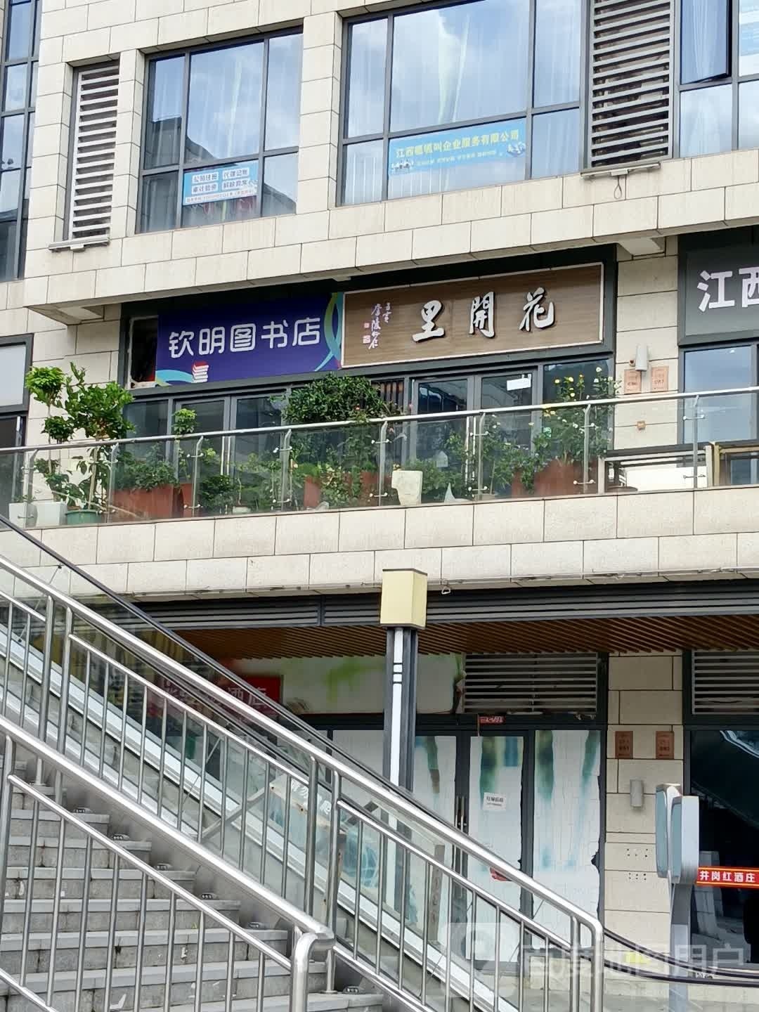 花开里