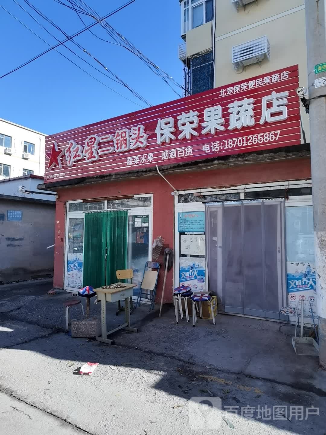 北京保荣果蔬店