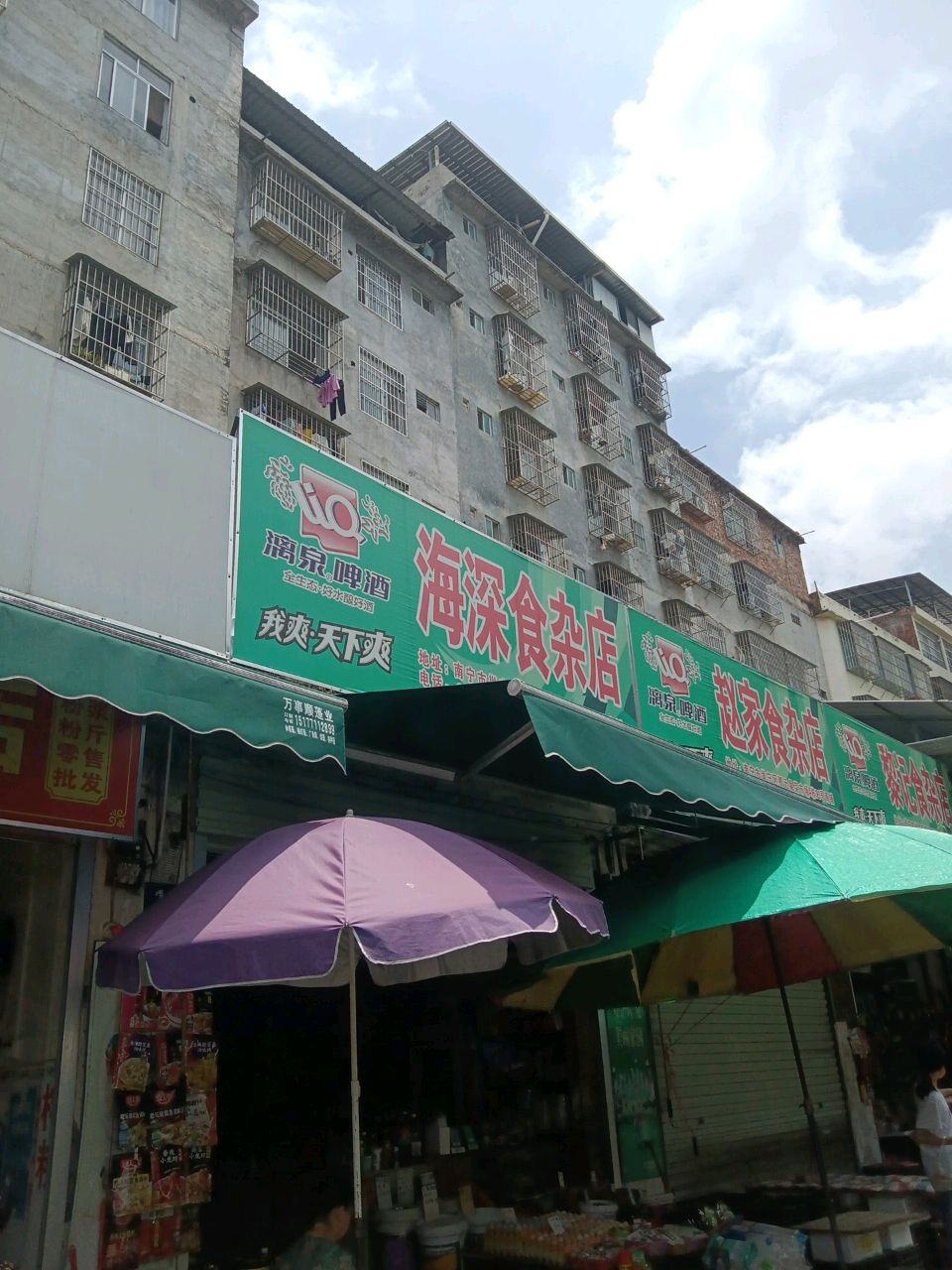海深食杂店