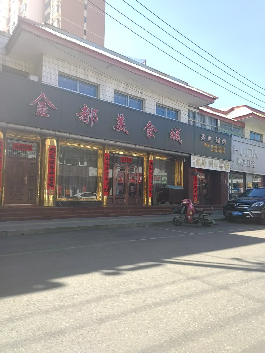 金都老菜馆