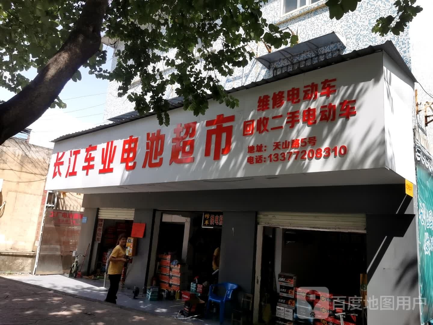 长江车业电池超市