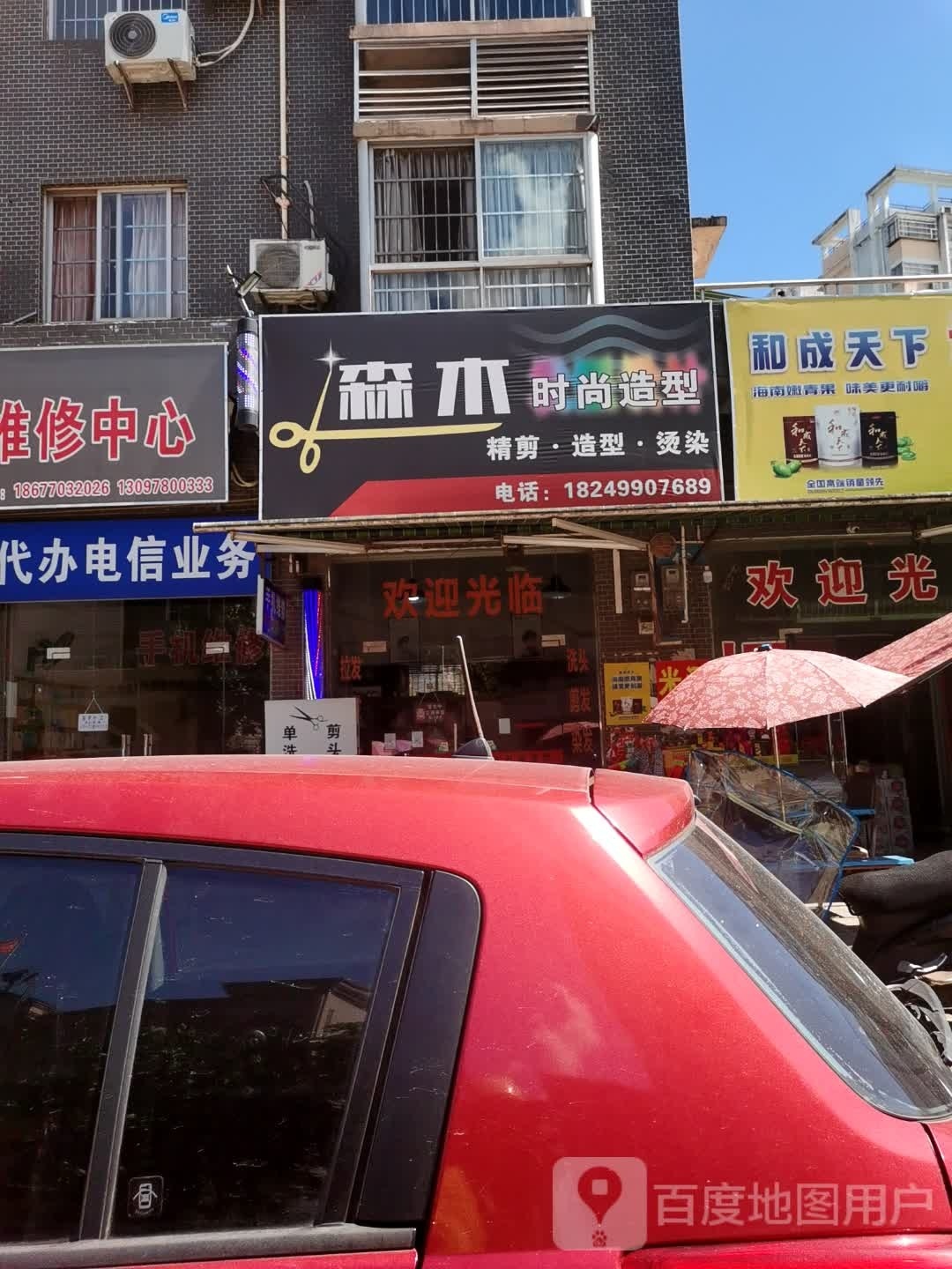 森木时尚造型(华隆绿色花园店)