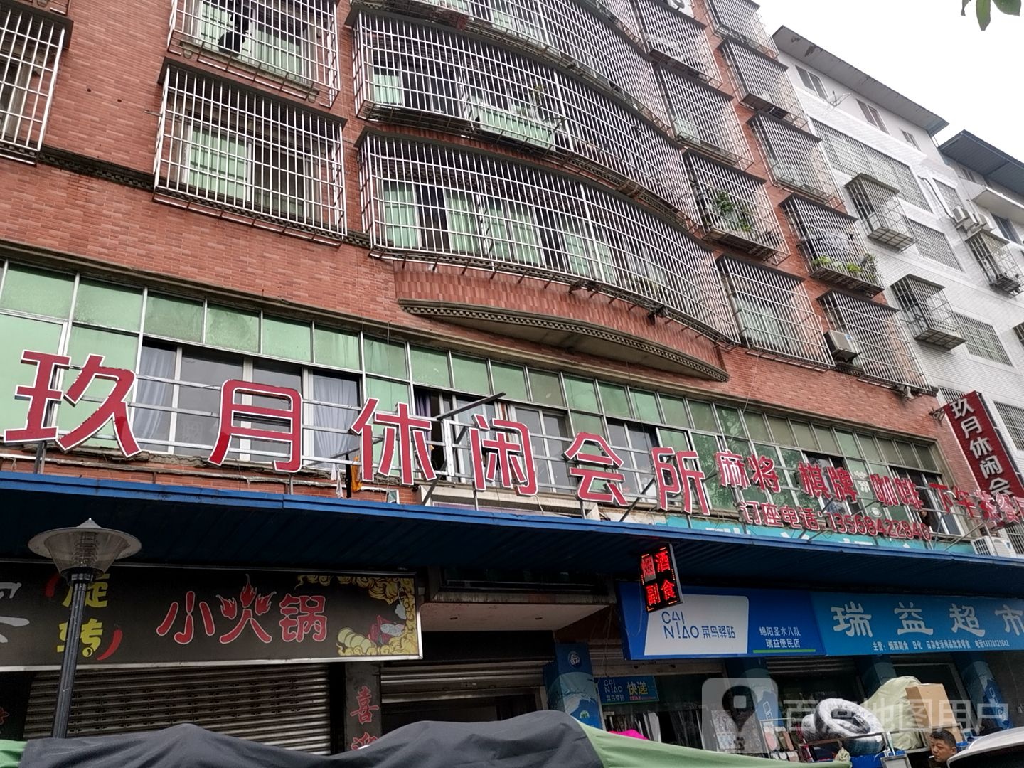 玖月休闲会所