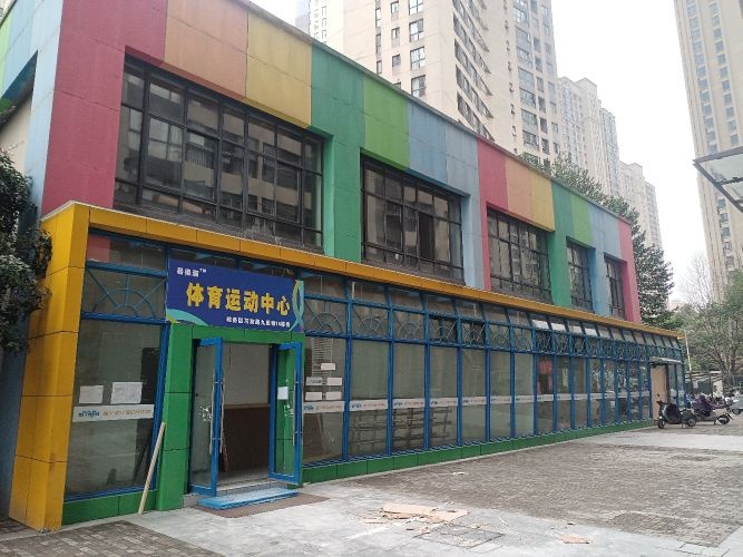 易得满体育运动中心