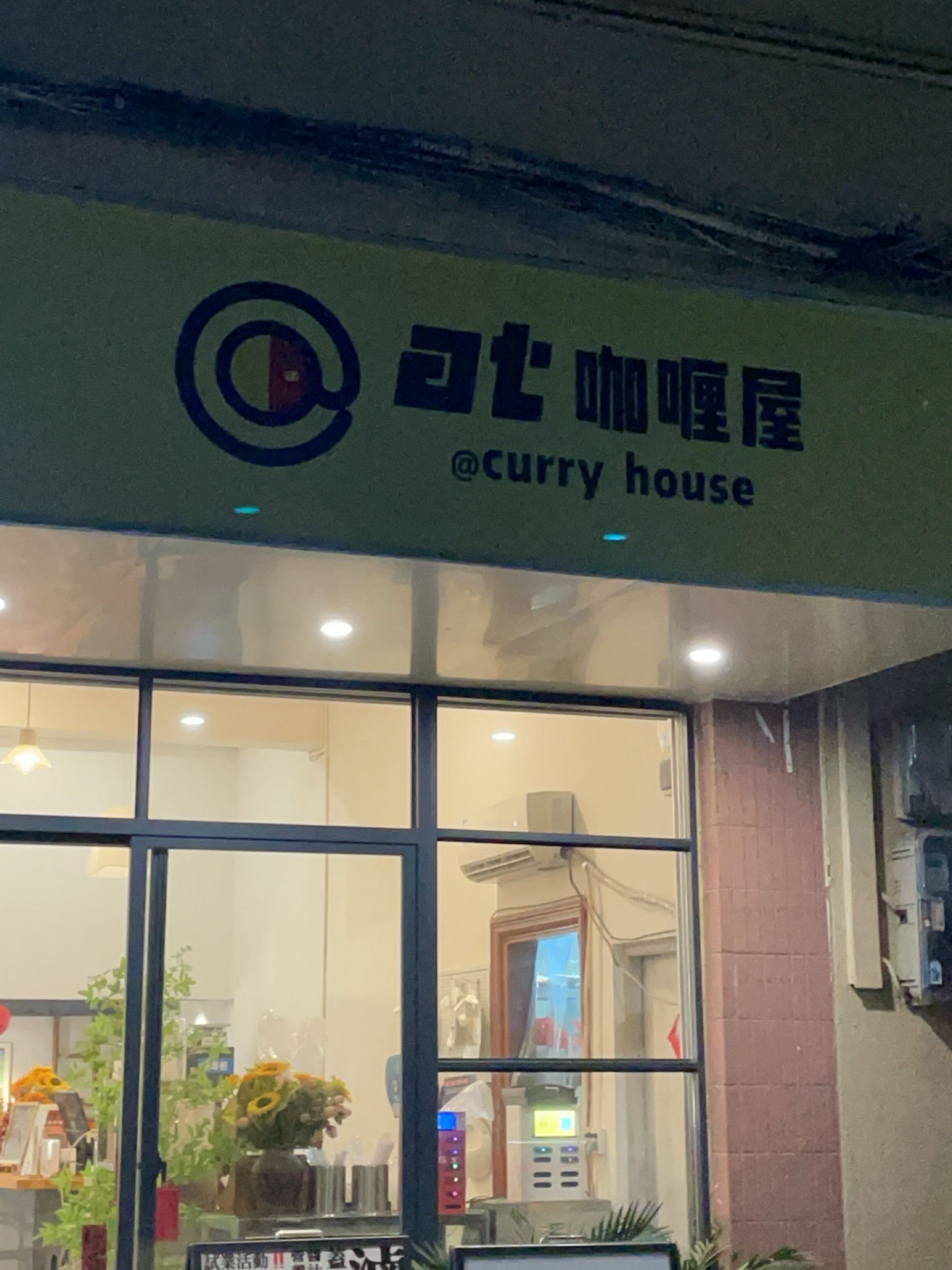 at咖喱屋