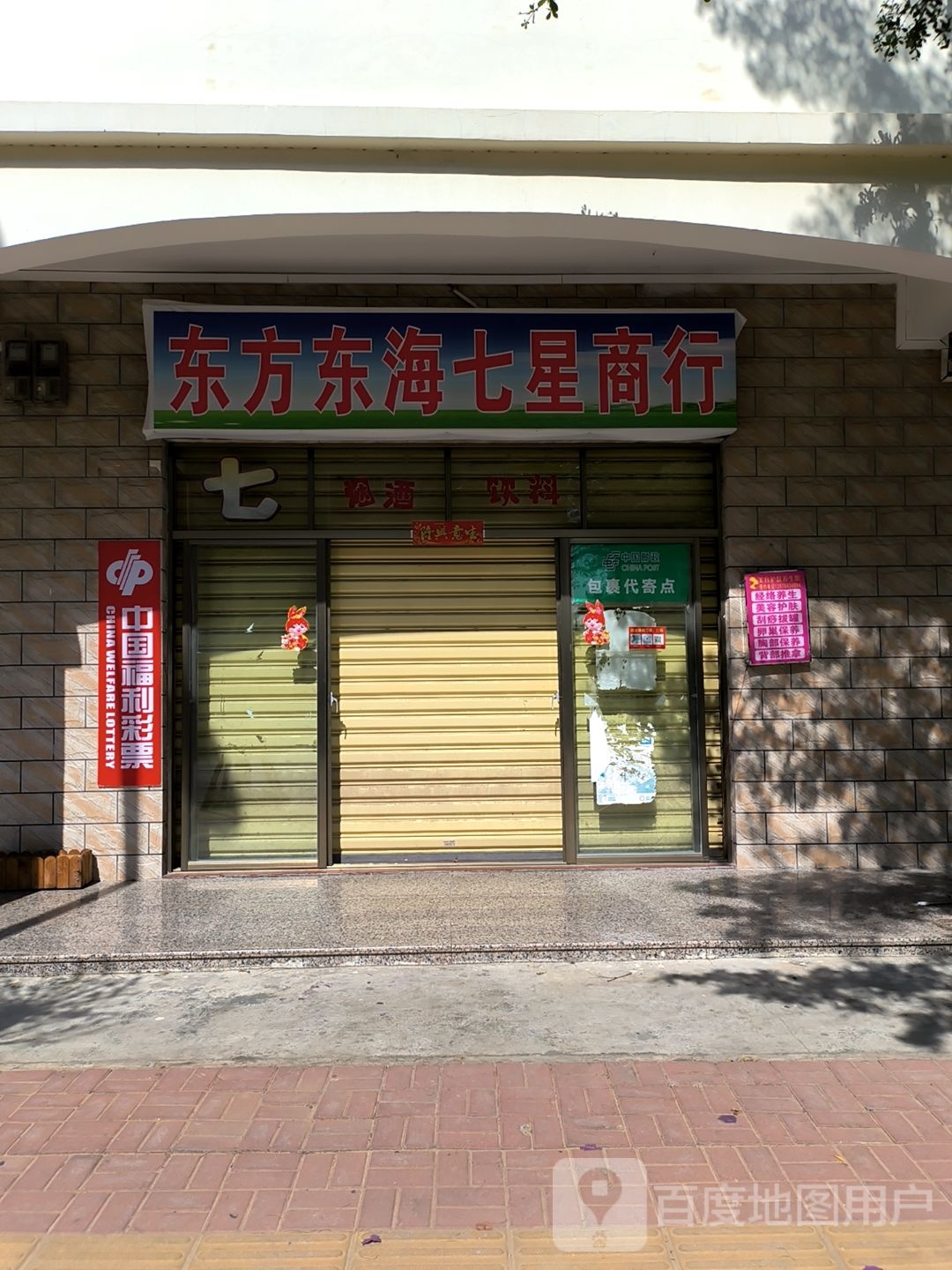 东方东海七星商行