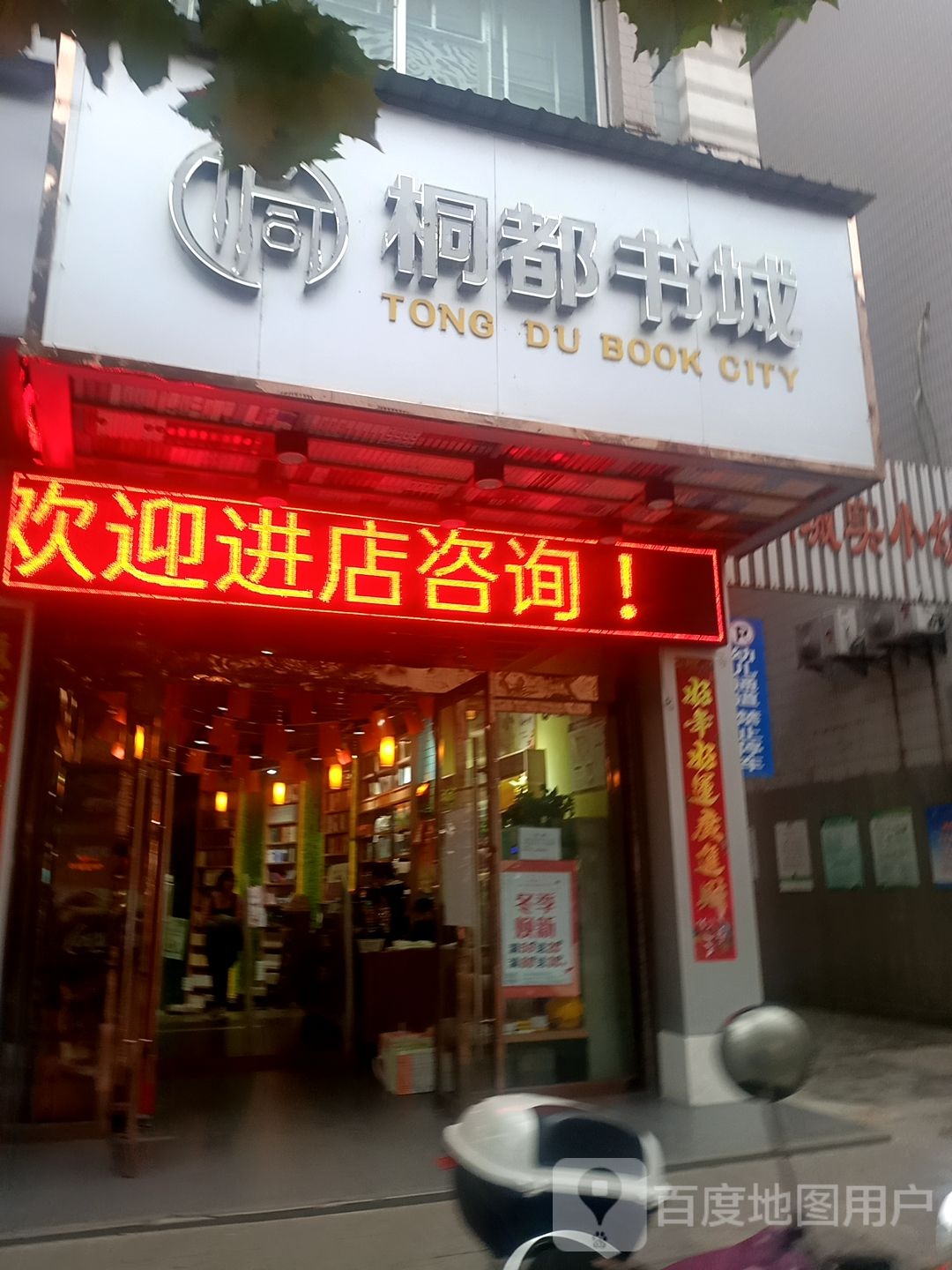 桐都书店(羊子路店)
