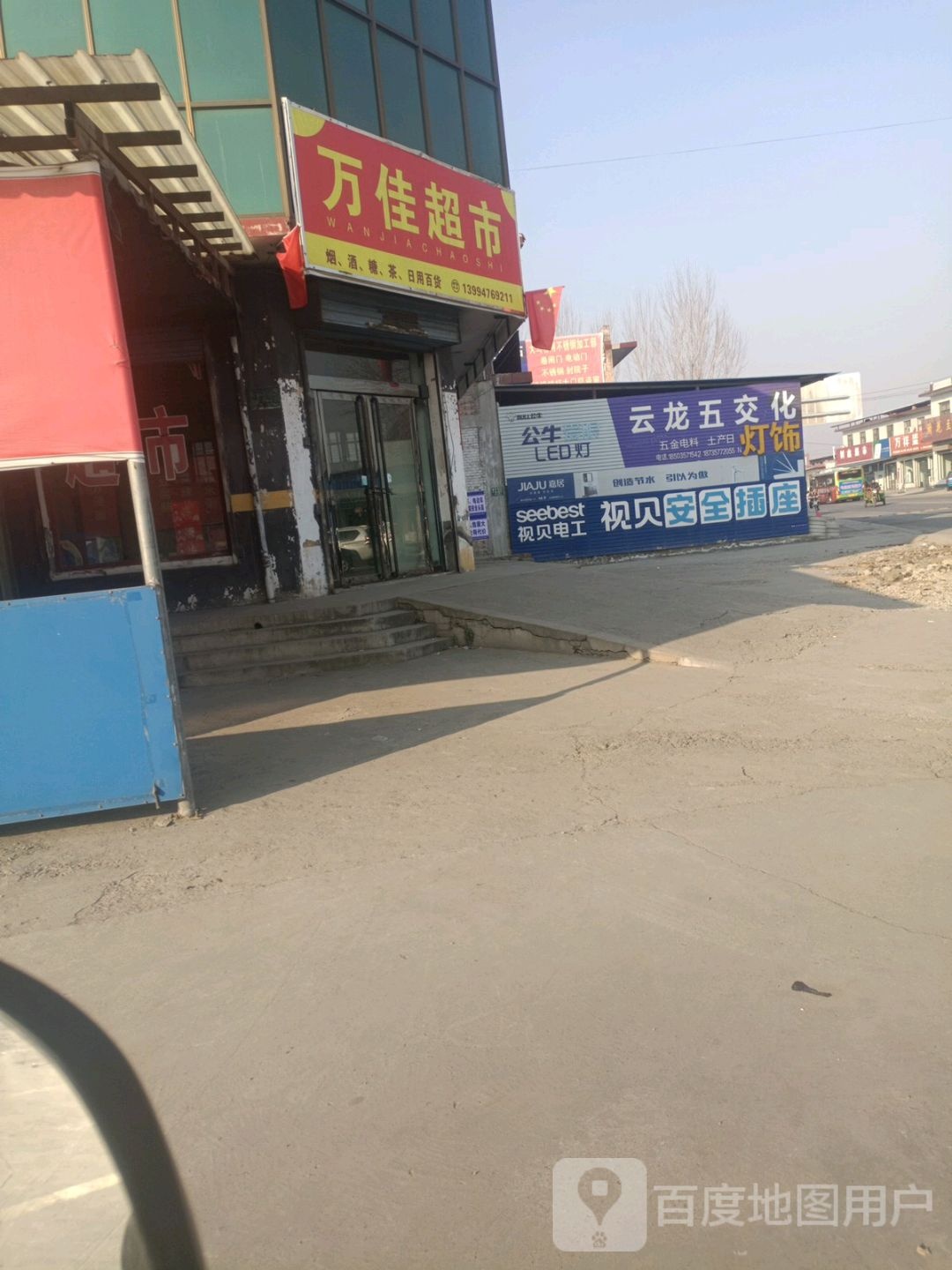 万家超市(霍侯一级公路店)