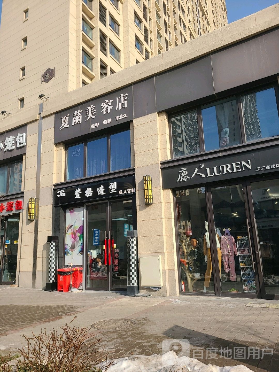 夏菡美容店