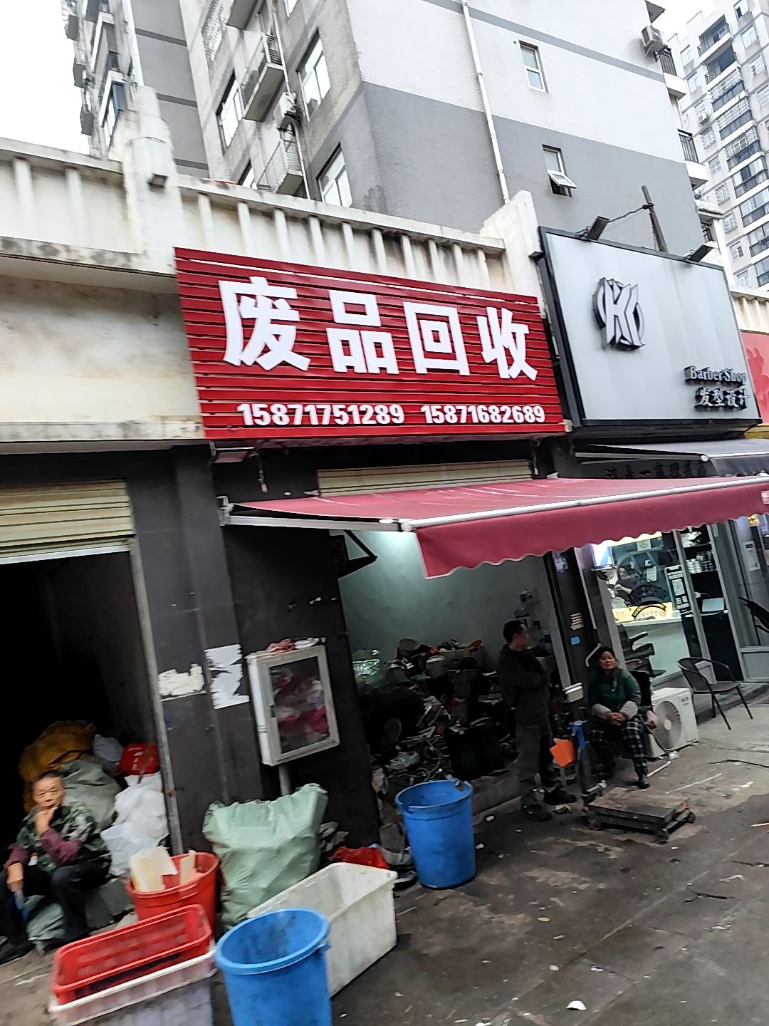 废品回收
