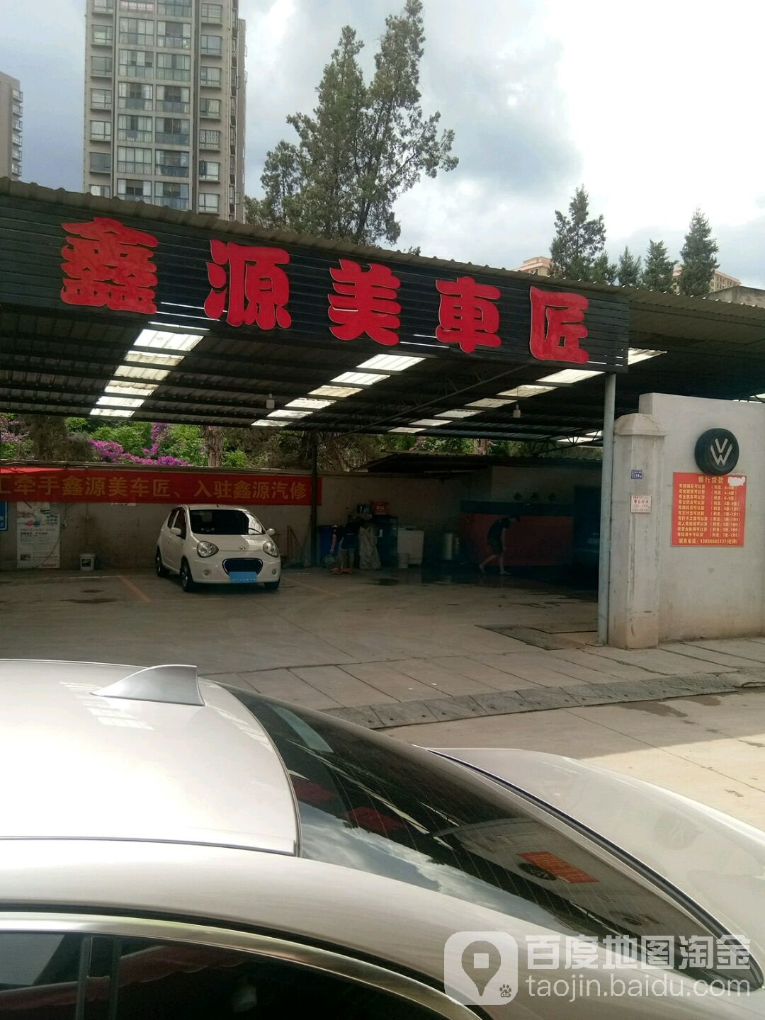 鑫源美车洗美养护中心