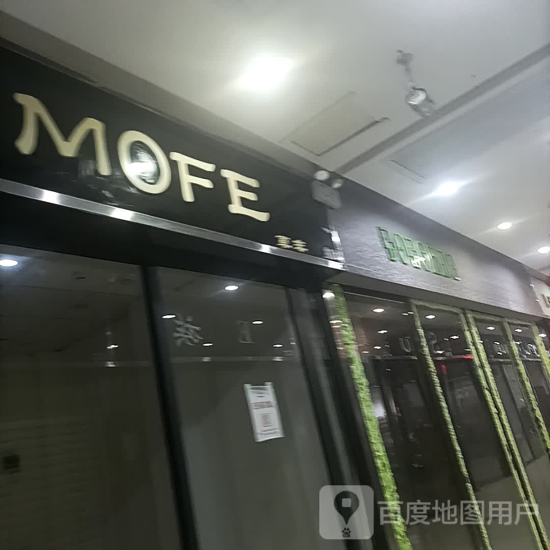 MOFE(复欣广场店)