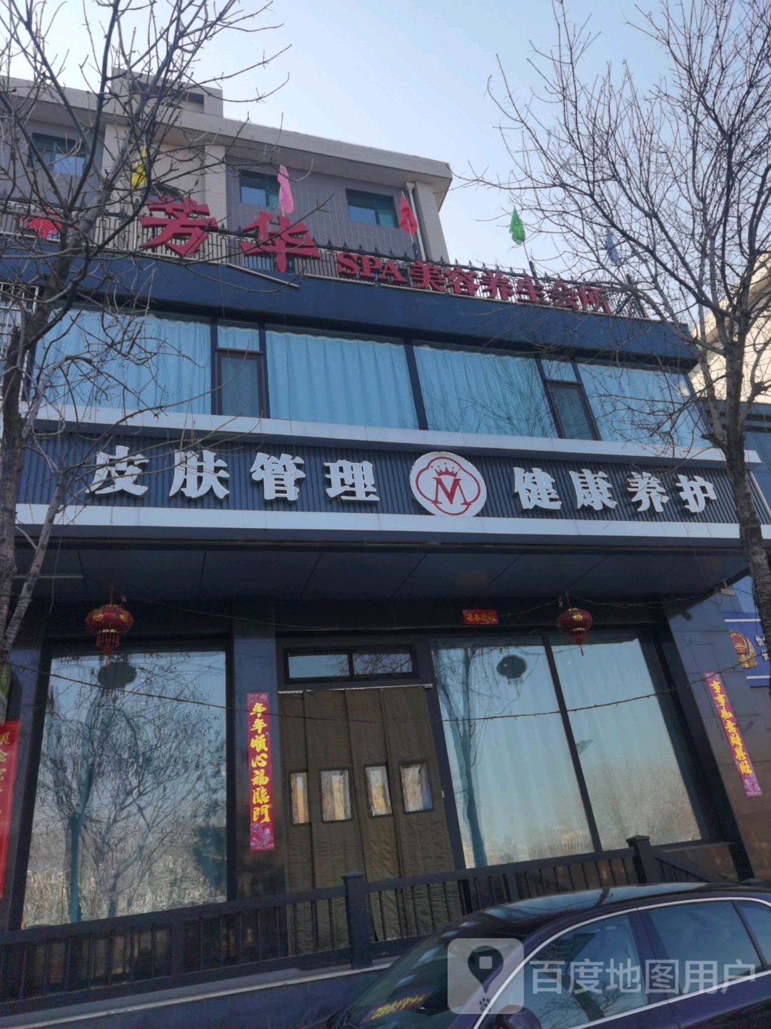 芳花SPA美容养生会所