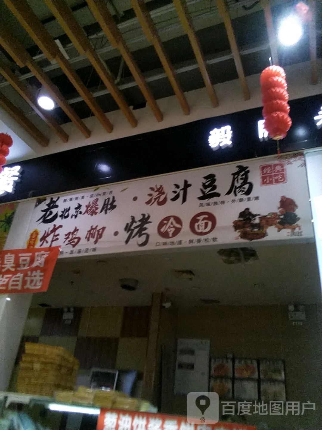 老北京爆肚王·浇汁豆腐(毅腾商都购物中心店)