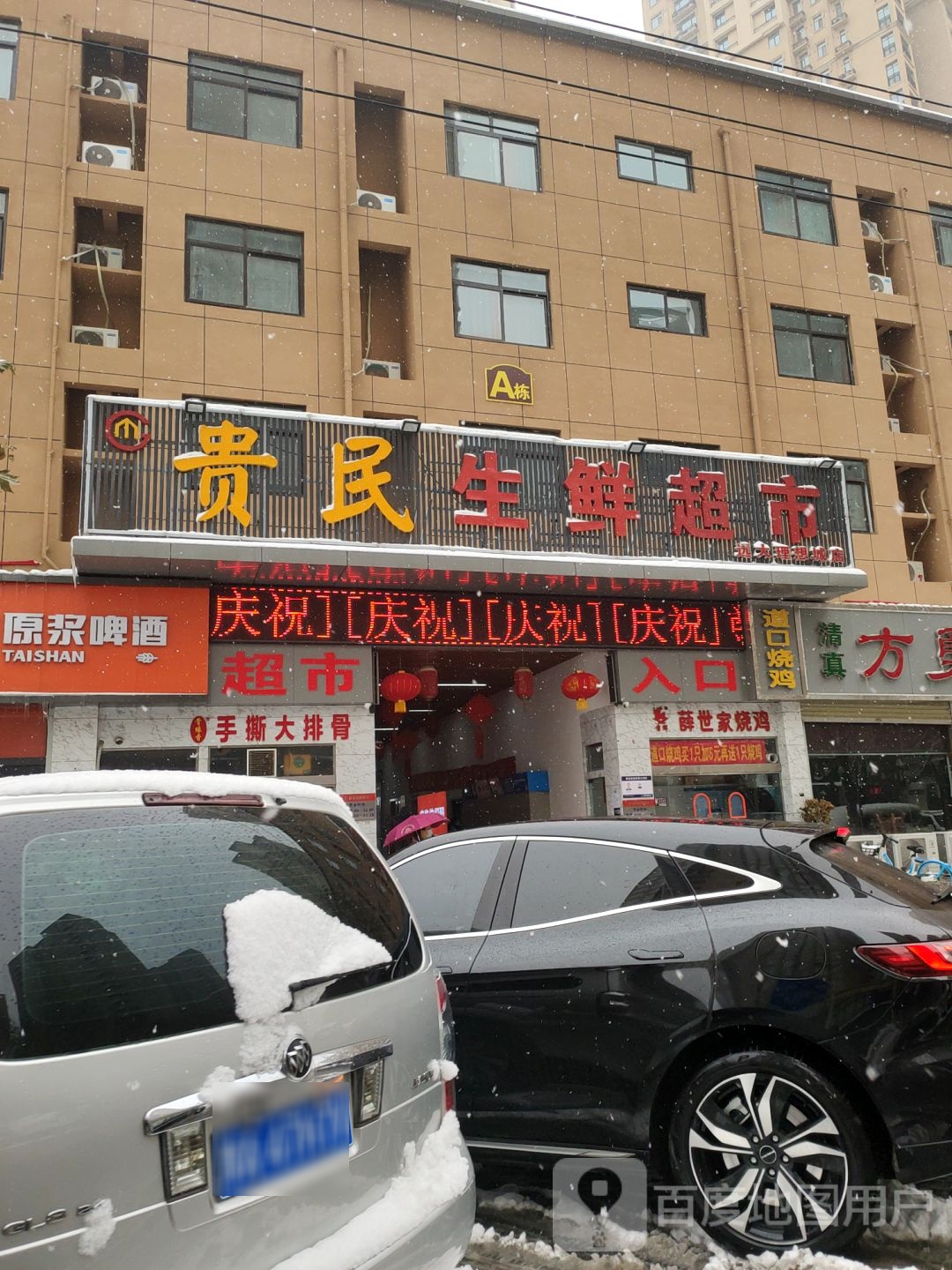 贵民生鲜超市(远大理想城店)