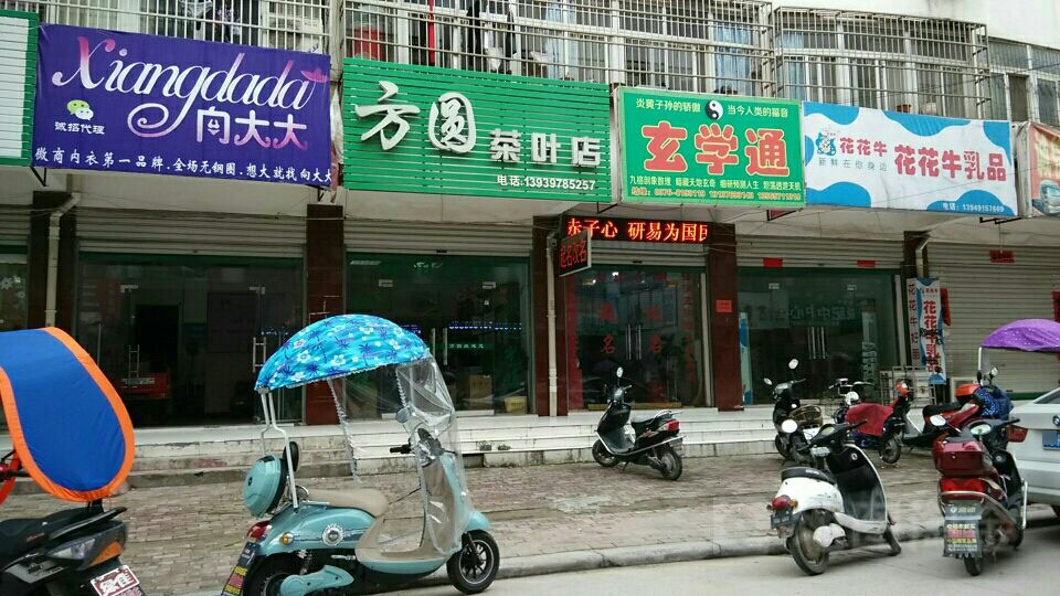 方圆茶叶店