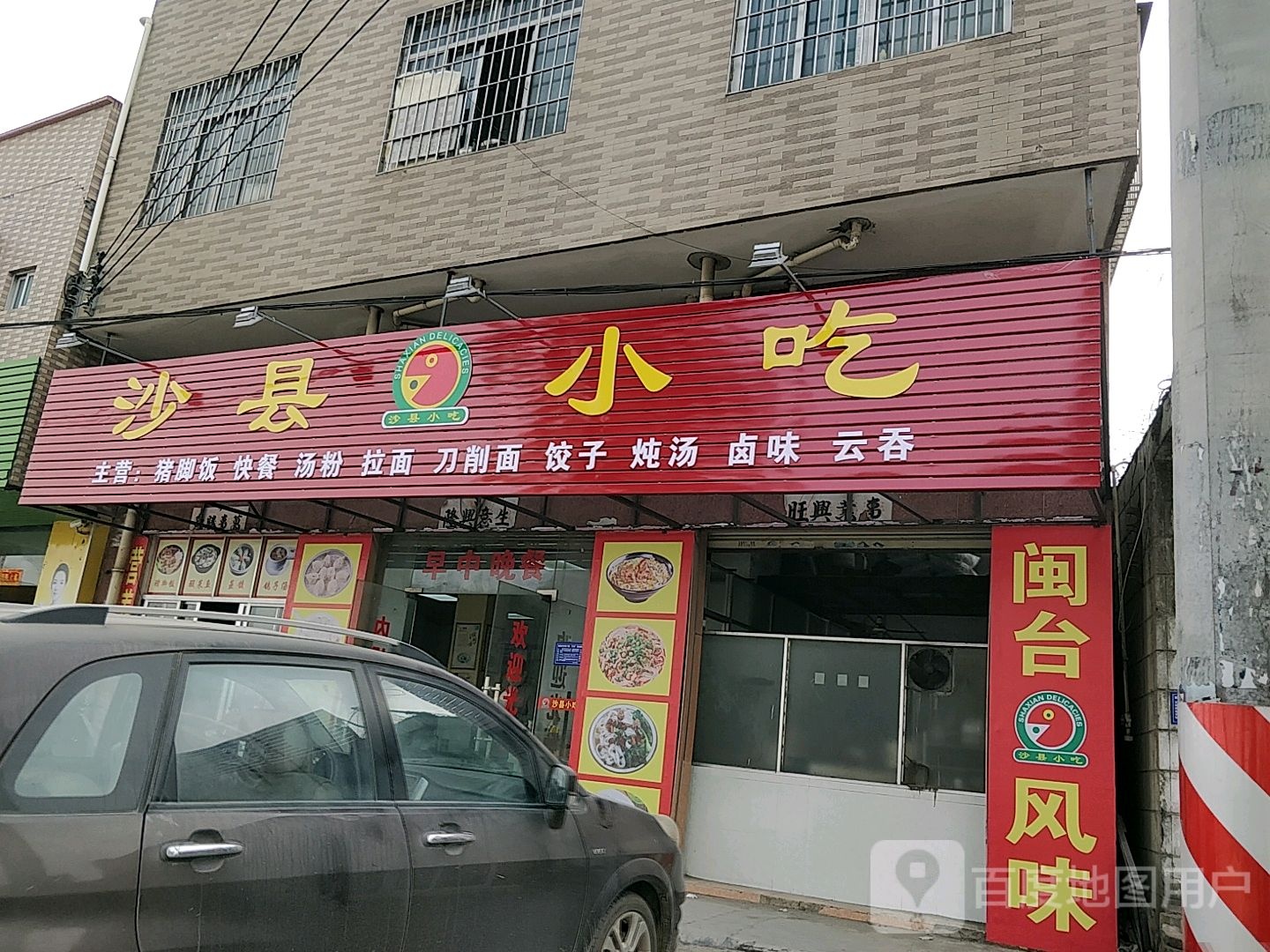 沙县小吃